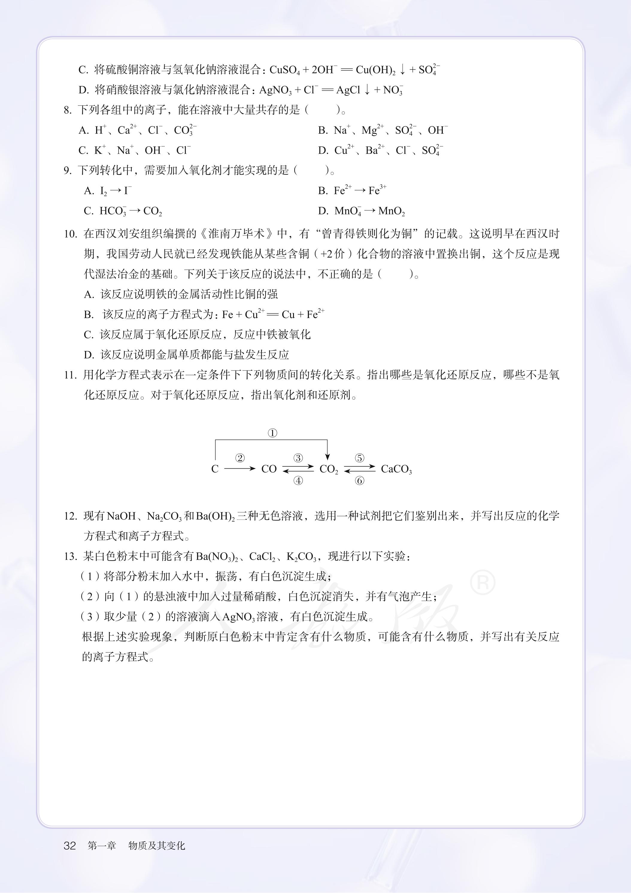 普通高中教科书·化学必修 第一册（人教版）PDF高清文档下载