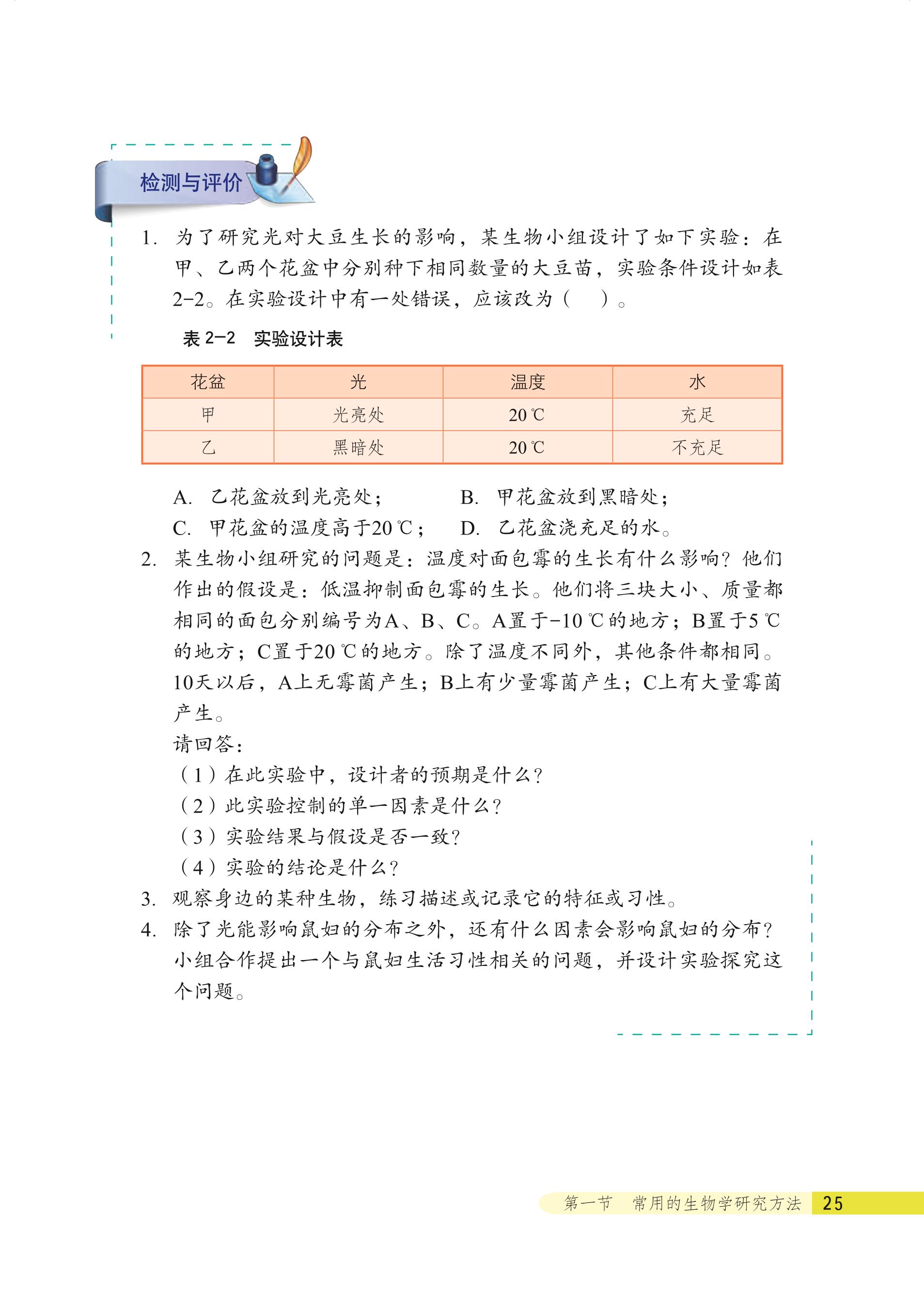 义务教育教科书·生物学七年级上册（北京版）PDF高清文档下载