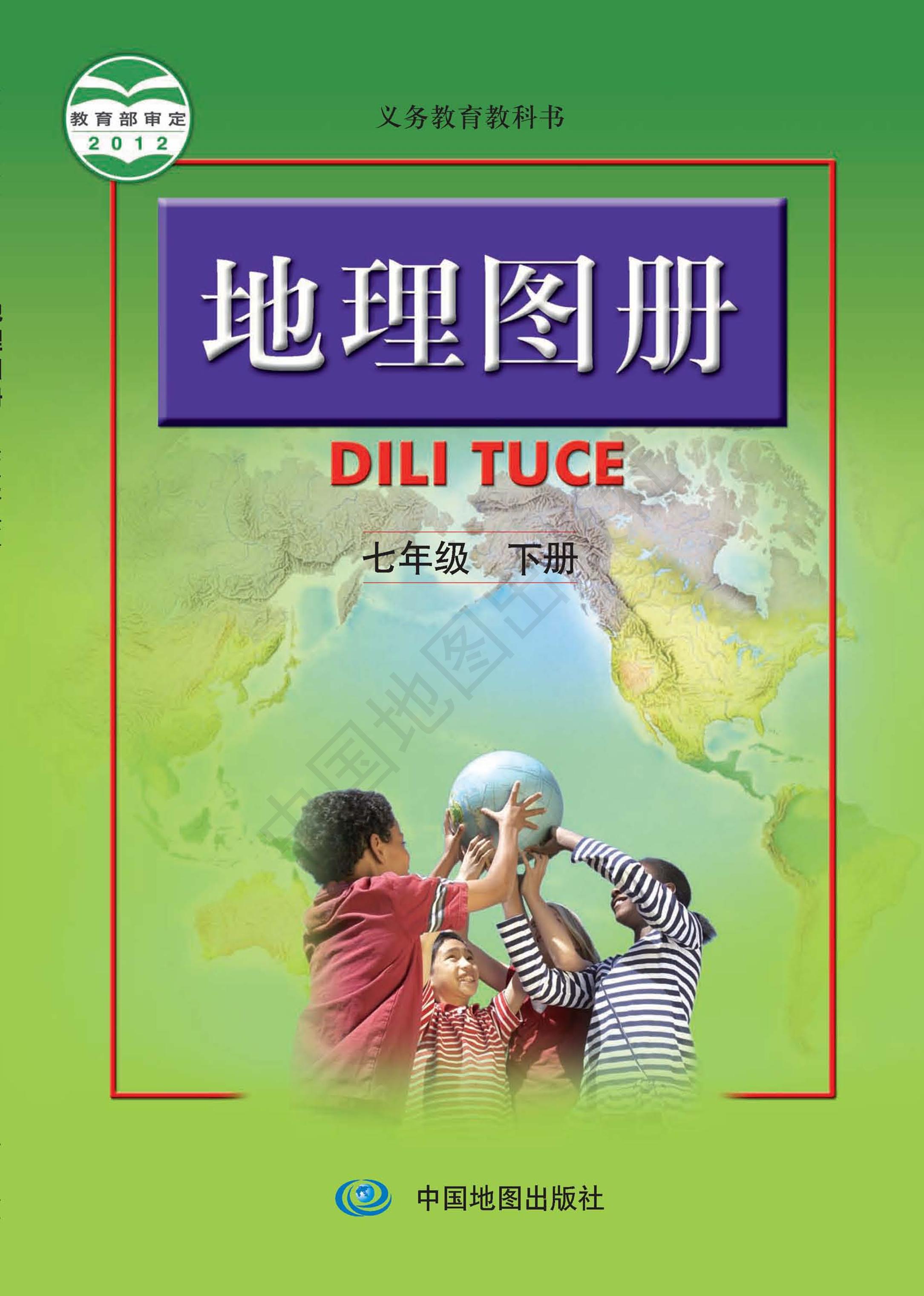 义务教育教科书·地理图册七年级下册(主编:高俊昌&田忠(配套人教版)