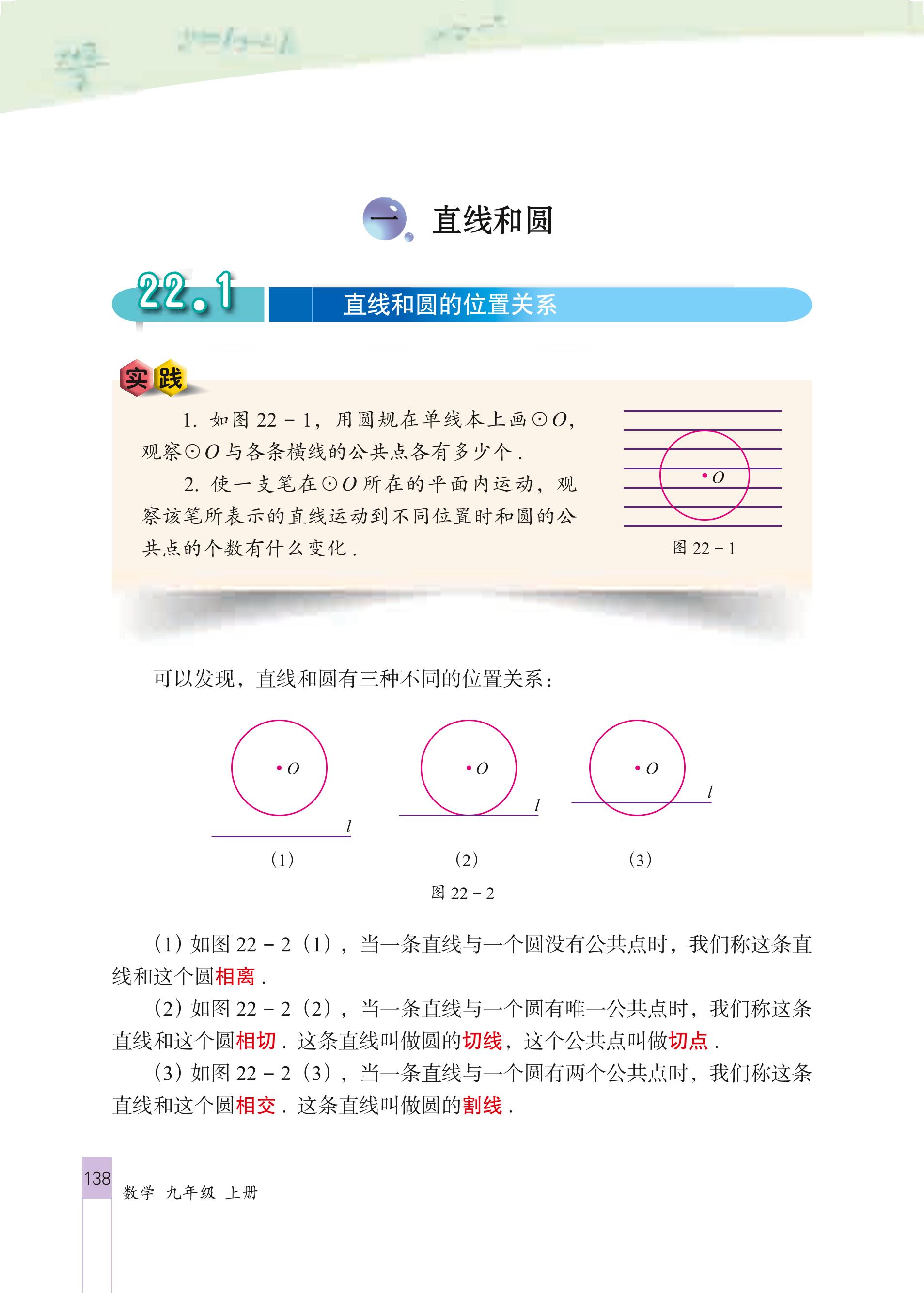 直线和圆的位置关系 Page138 北京版九年级数学上册电子课本 教材 教科书 好多电子课本网