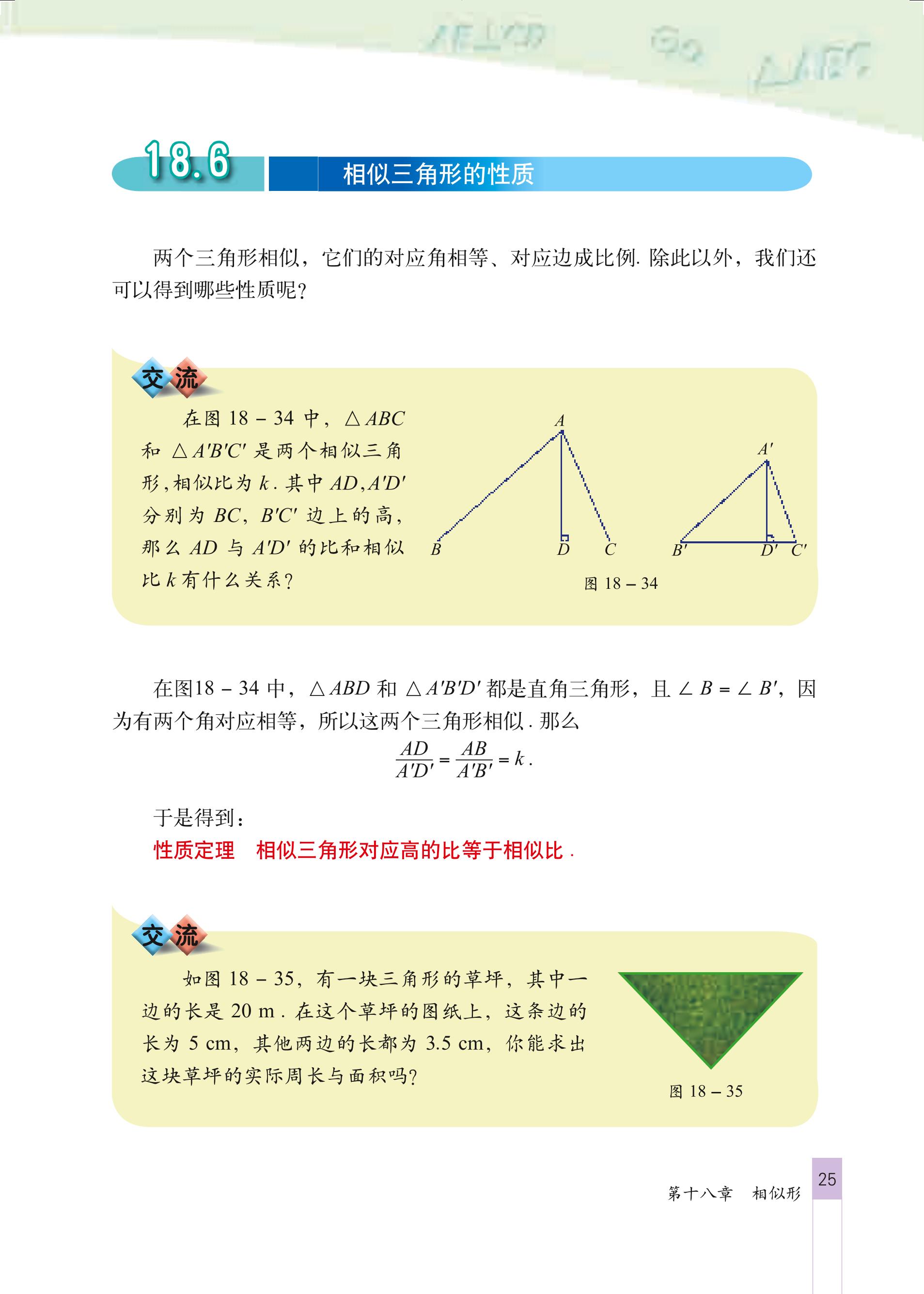 相似三角形的性质(Page25) 北京版九年级数学上册电子课本|教材|教科书 