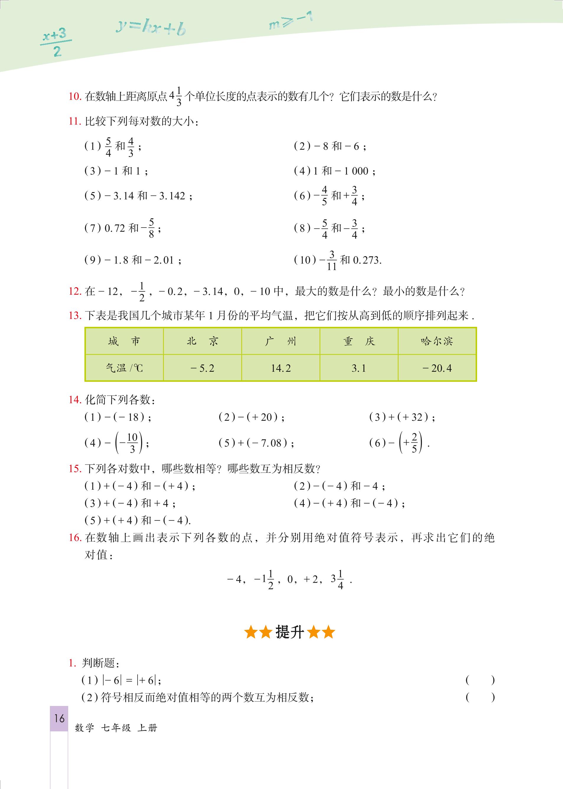义务教育教科书·数学七年级上册（北京版）PDF高清文档下载