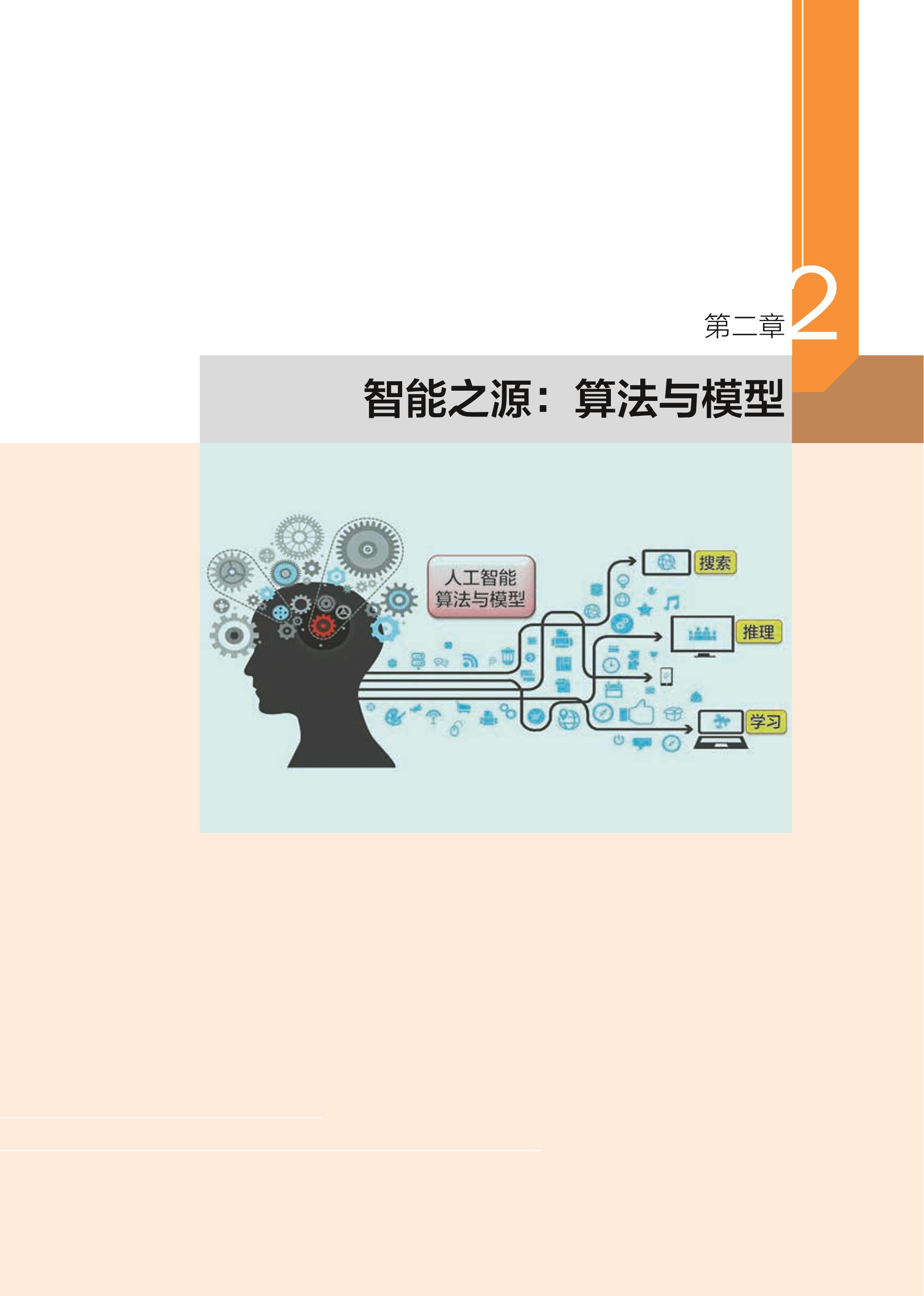 普通高中教科书·信息技术选择性必修4 人工智能初步（浙教版）PDF高清文档下载