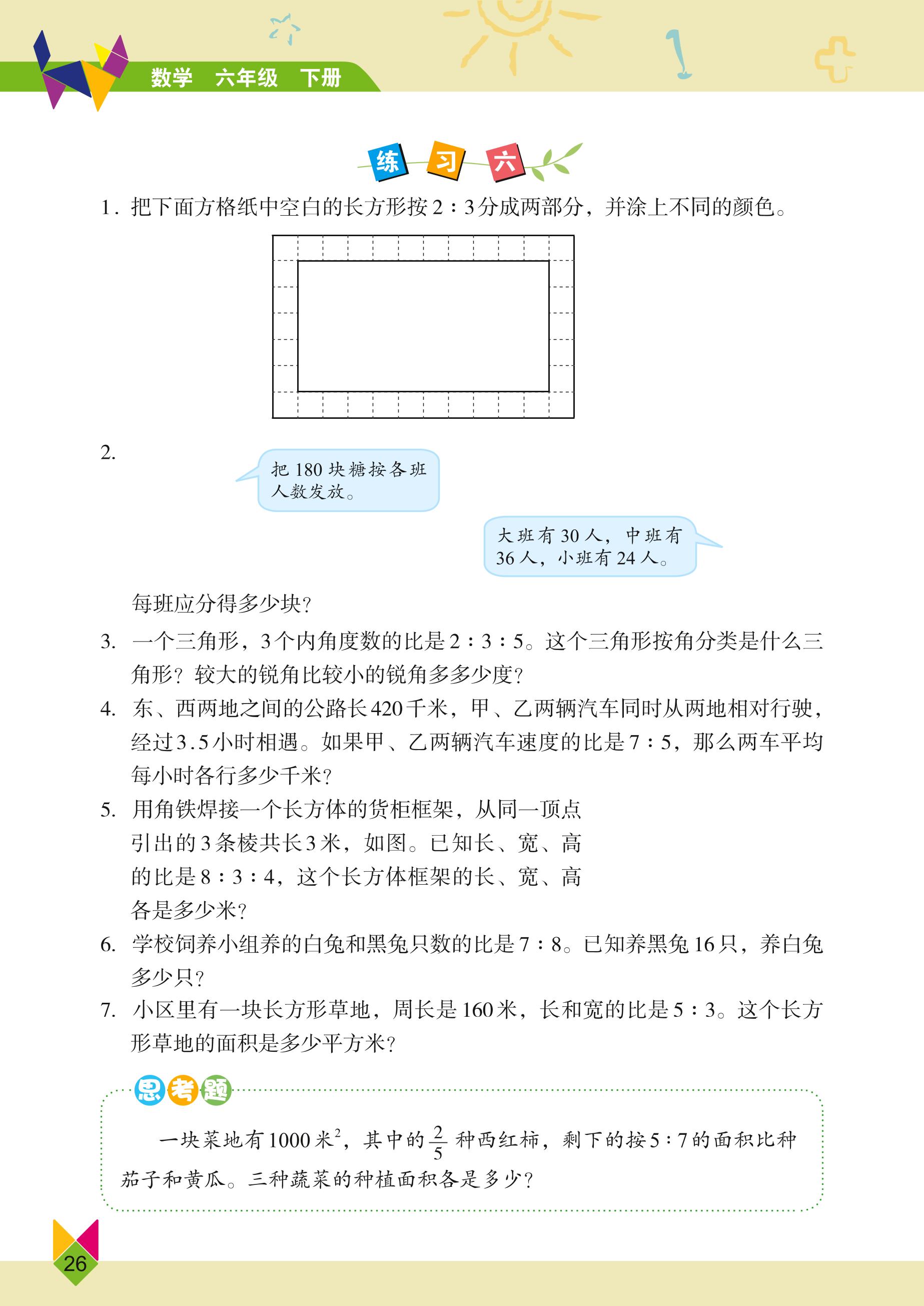 义务教育教科书·数学六年级下册（北京版）PDF高清文档下载