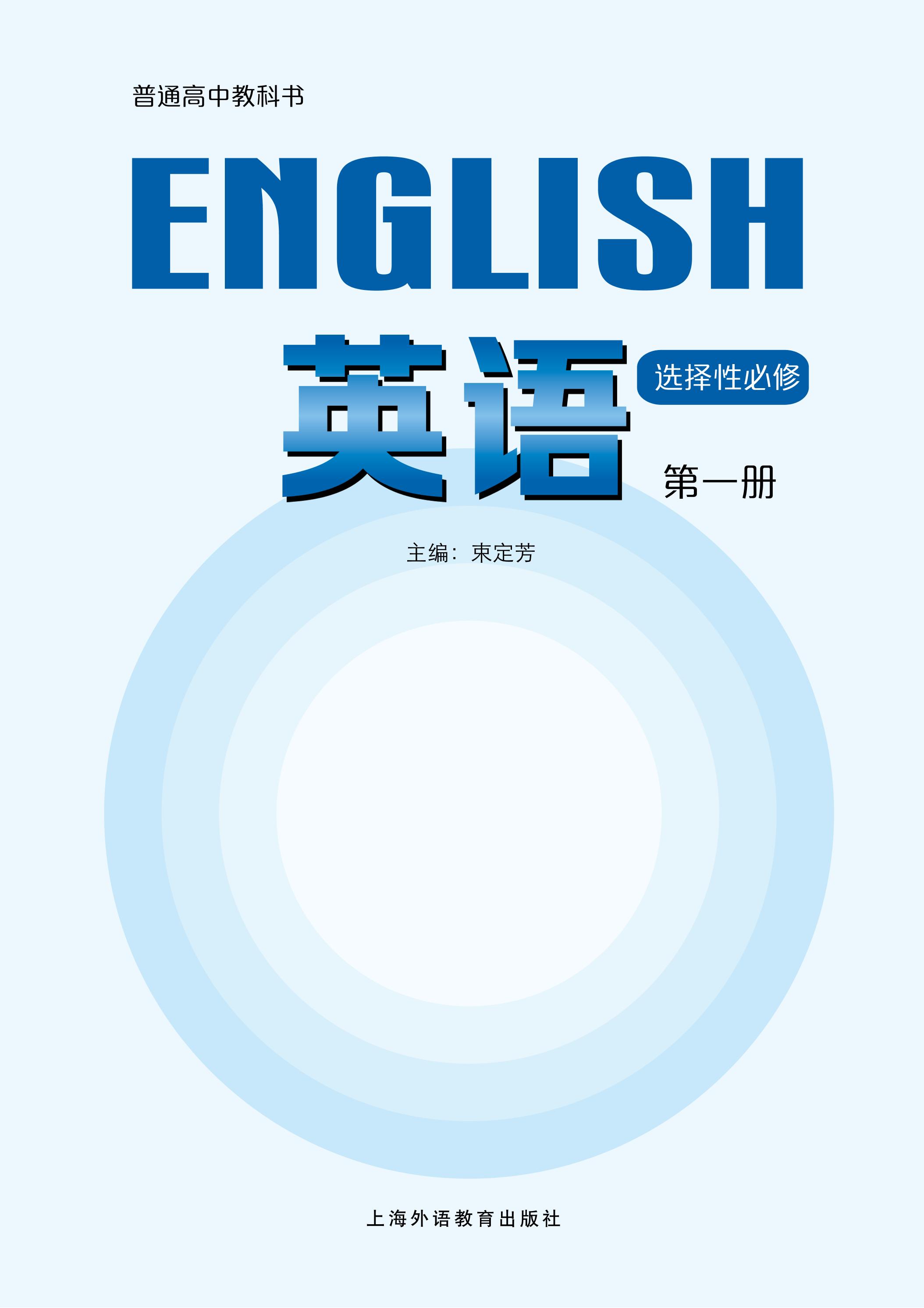 普通高中教科书·英语选择性必修 第一册（沪外教版）PDF高清文档下载