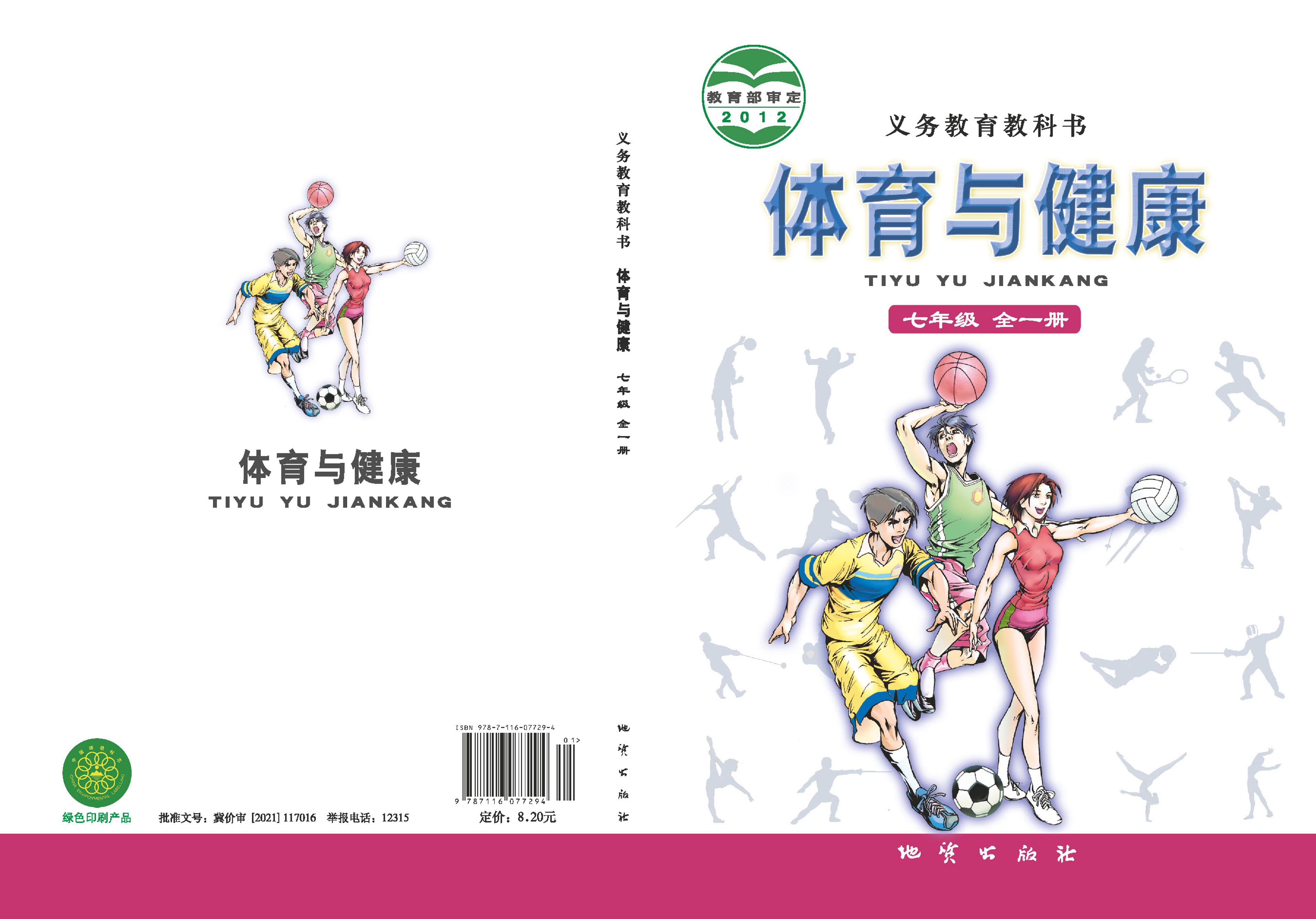 义务教育教科书·体育与健康七年级全一册（地质社版）PDF高清文档下载