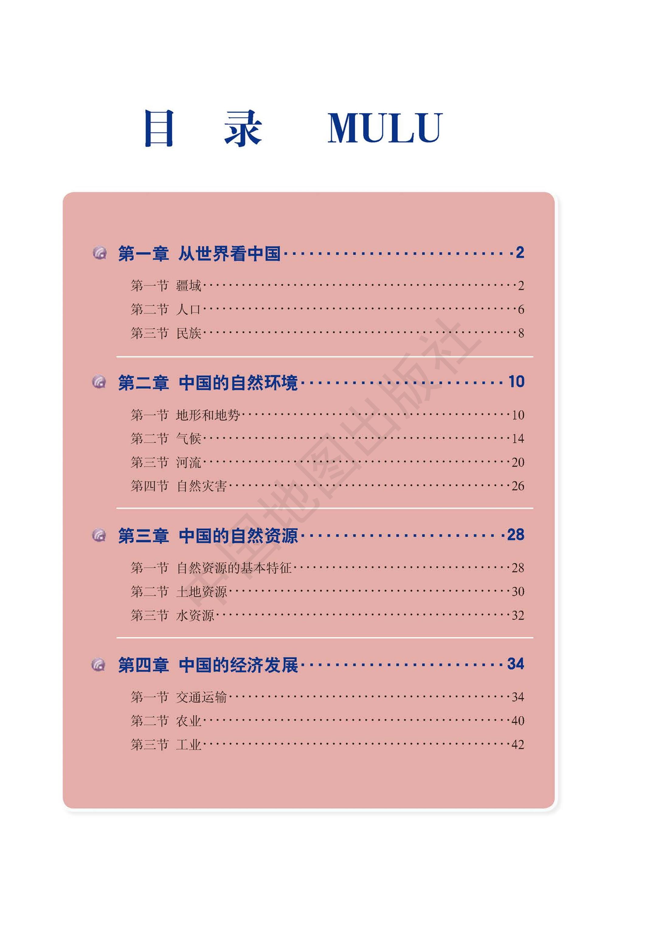 义务教育教科书·地理图册八年级上册（主编：高俊昌&田忠）（配套人教版）PDF高清文档下载