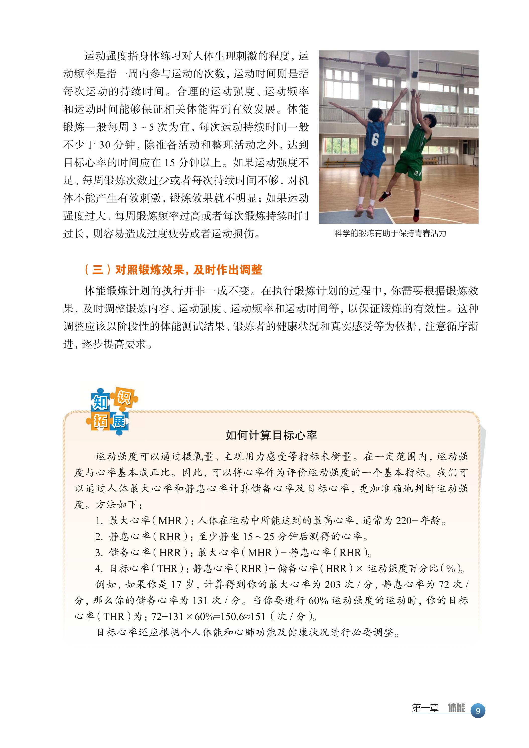 普通高中教科书·体育与健康必修 全一册（沪教版）PDF高清文档下载