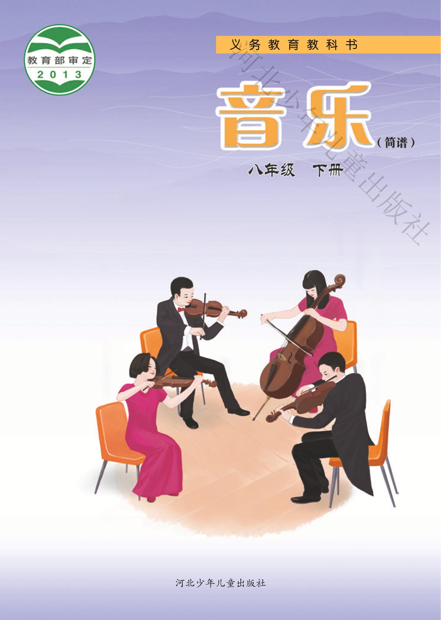 义务教育教科书·音乐（简谱）八年级下册（冀少版）PDF高清文档下载