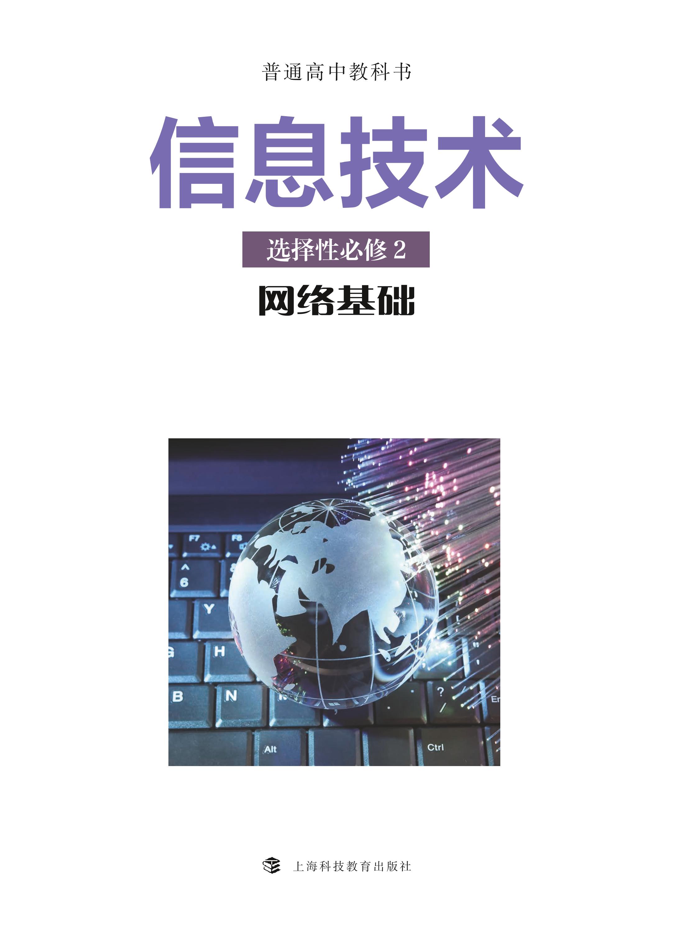 普通高中教科书·信息技术选择性必修2 网络基础（沪科教版）PDF高清文档下载