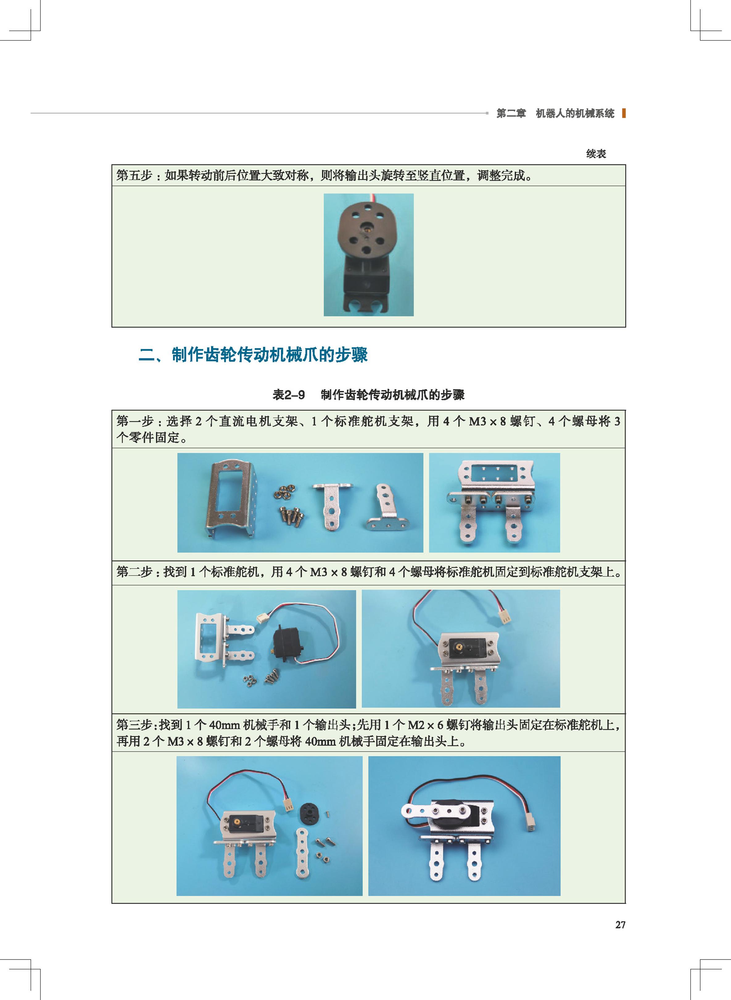 普通高中教科书·通用技术选择性必修2 机器人设计与制作（地质社版）PDF高清文档下载