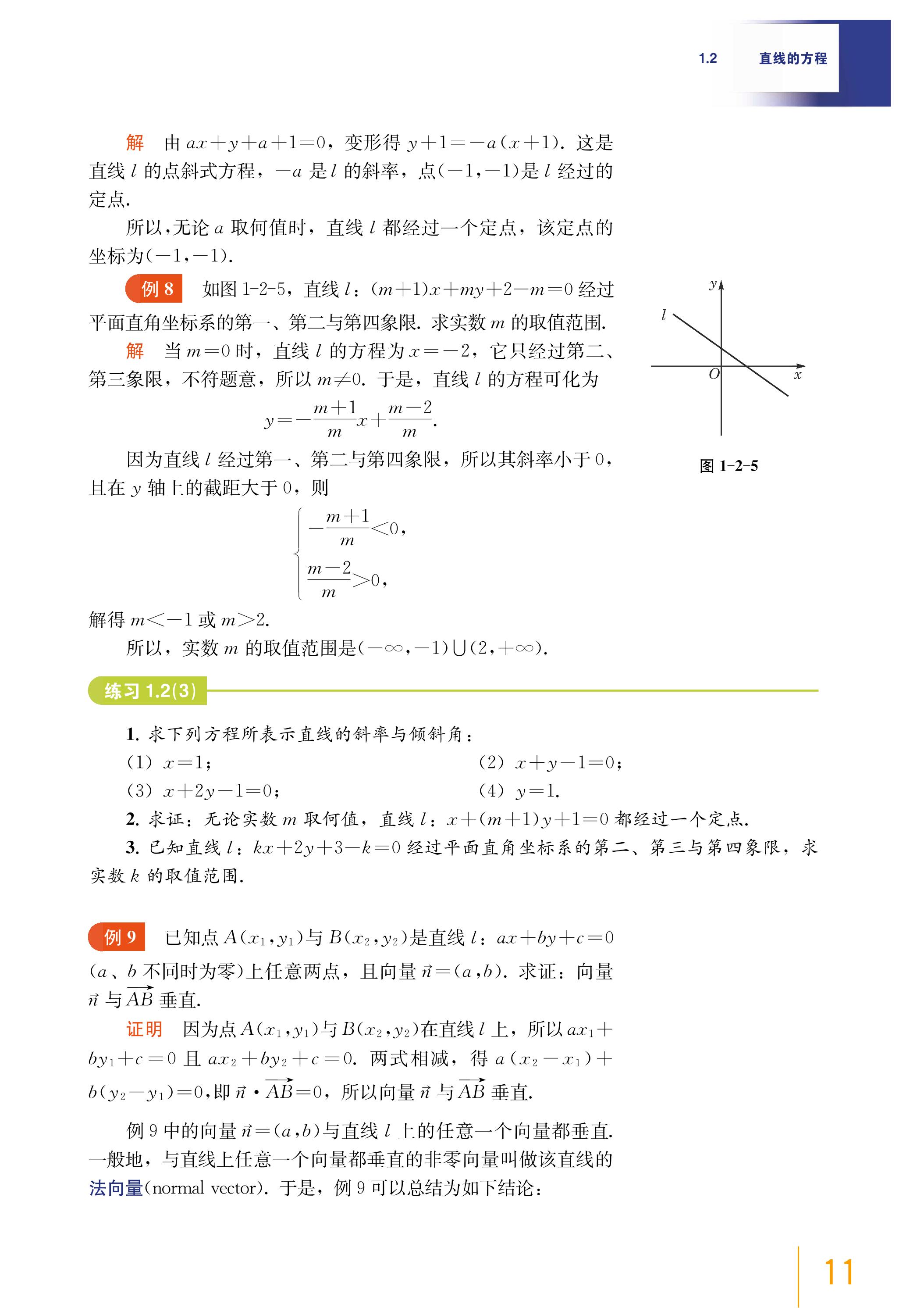 普通高中教科书·数学选择性必修 第一册（沪教版）PDF高清文档下载