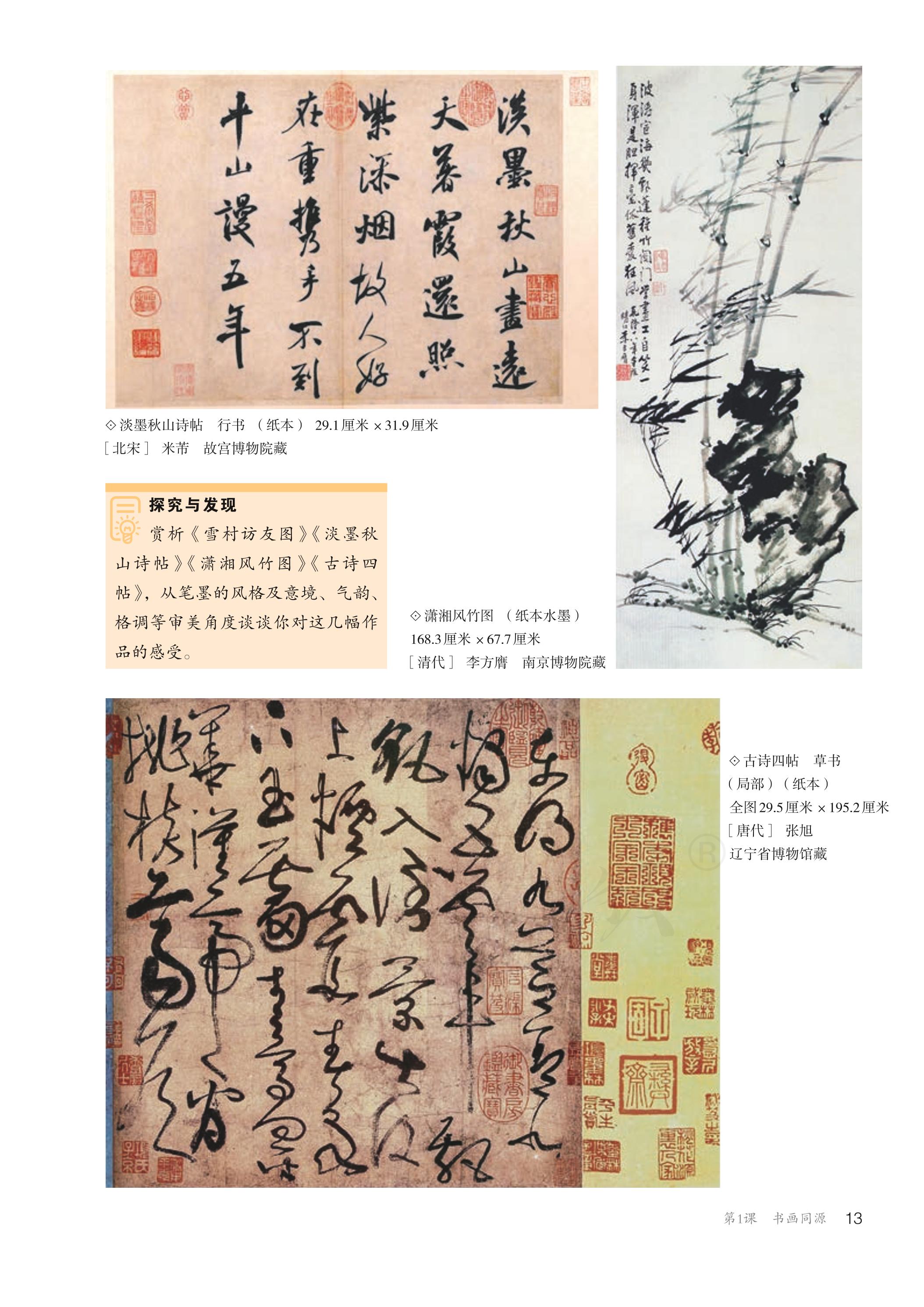 普通高中教科书·美术选择性必修2 中国书画（人教版）PDF高清文档下载