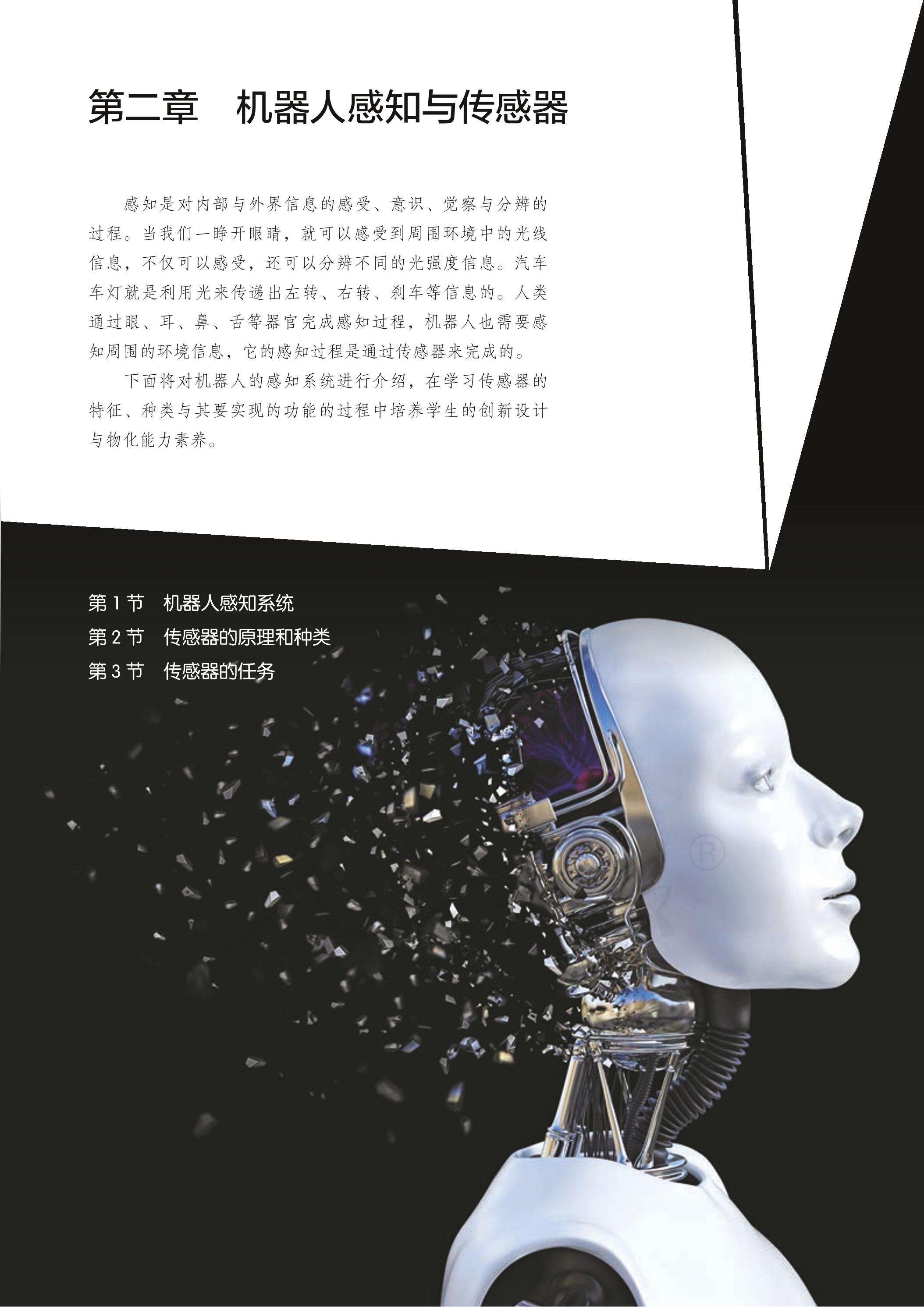普通高中教科书·通用技术 选择性必修 机器人设计与制作（人教版）PDF高清文档下载