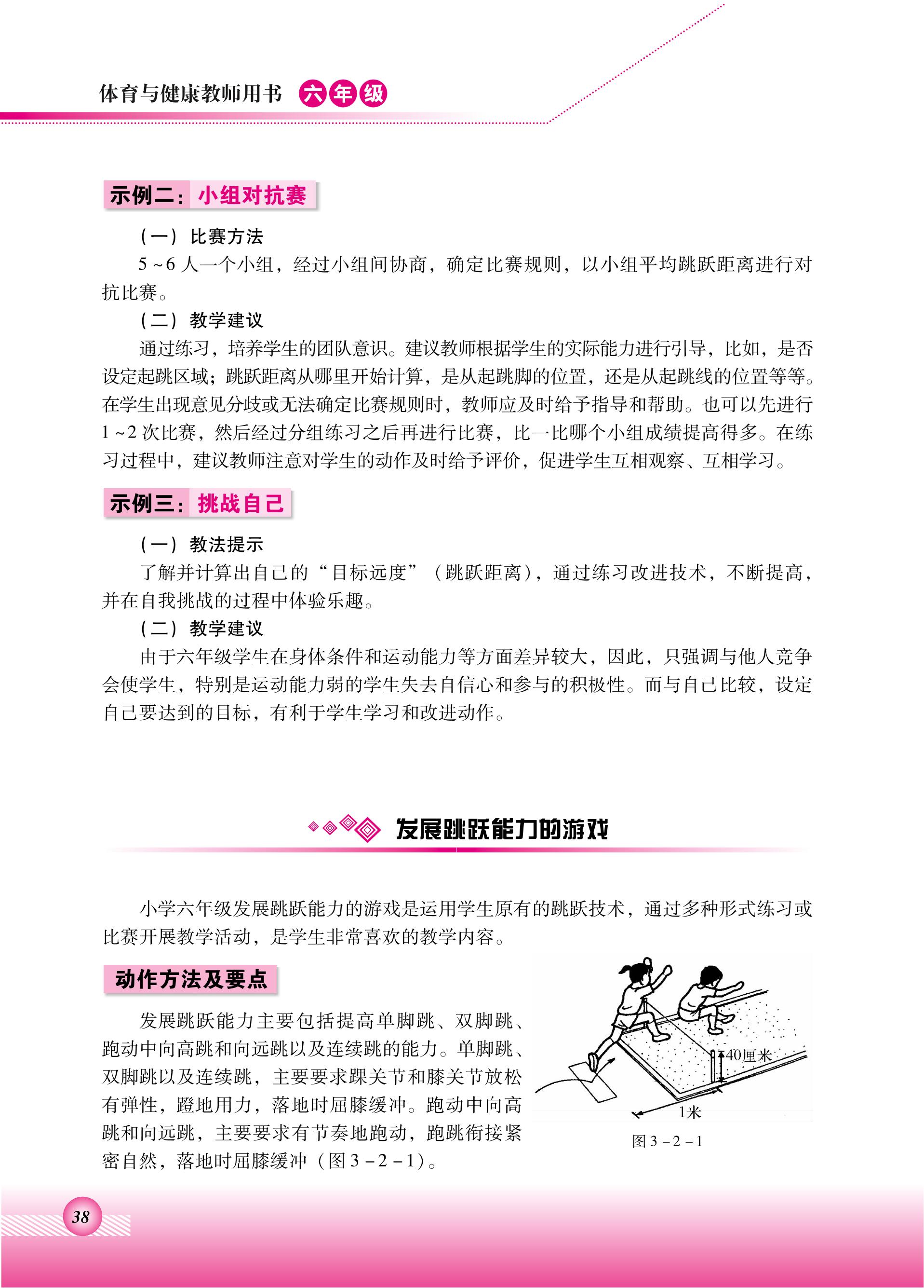 义务教育教科书·体育与健康教师用书六年级全一册（北京版）PDF高清文档下载