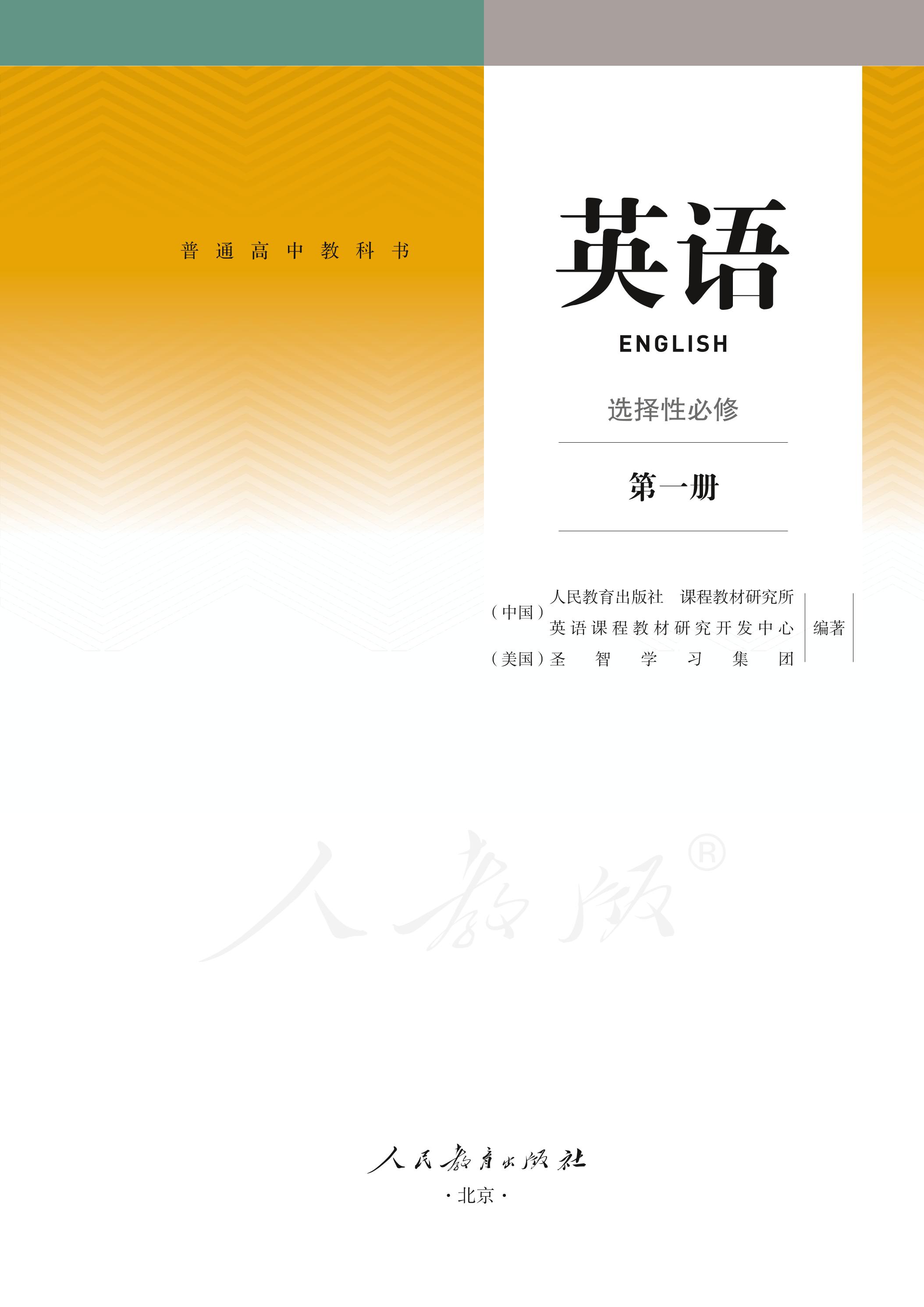 普通高中教科书·英语选择性必修 第一册（人教版）PDF高清文档下载