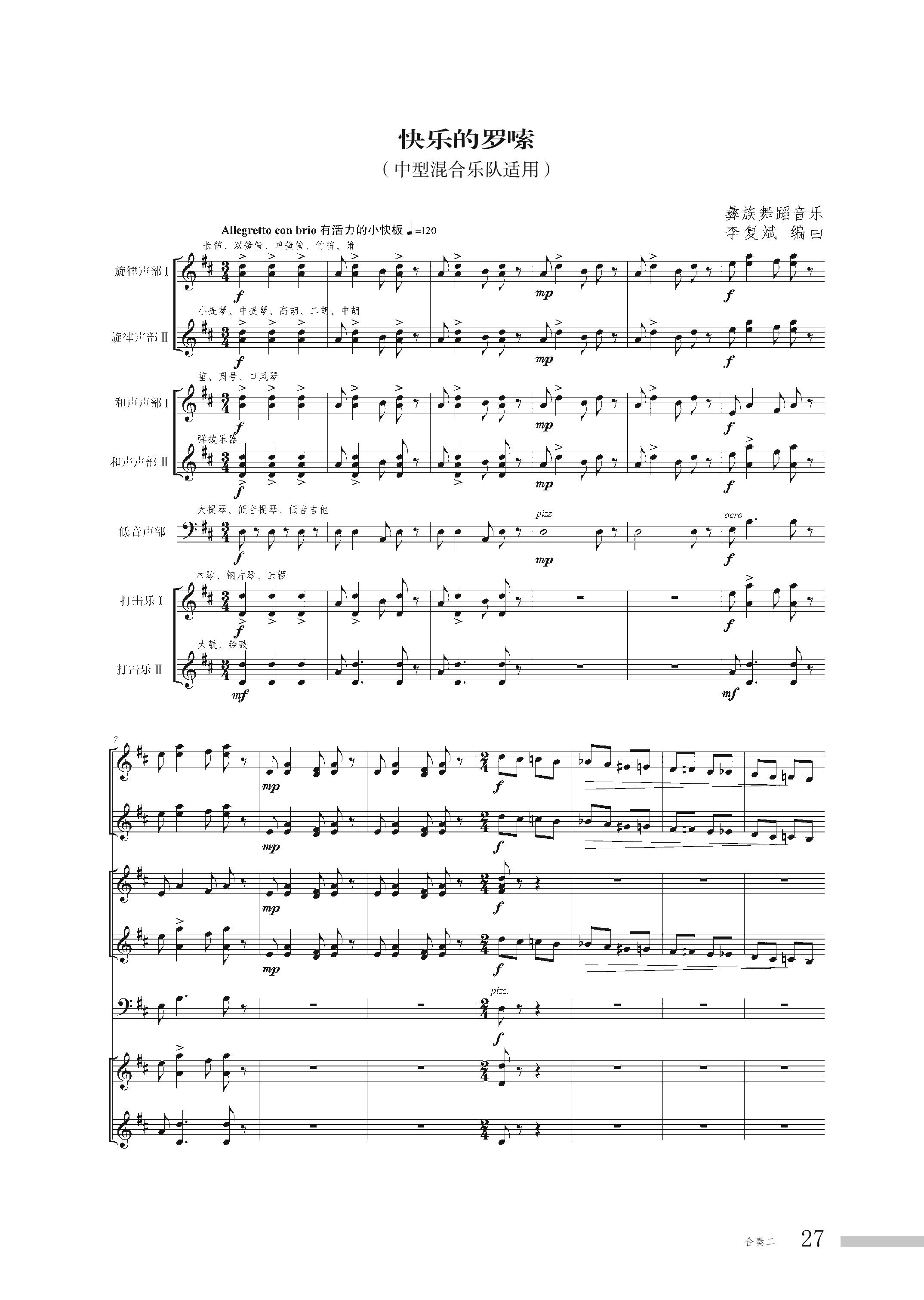 普通高中教科书·音乐选择性必修2 合奏（粤教花城版）PDF高清文档下载