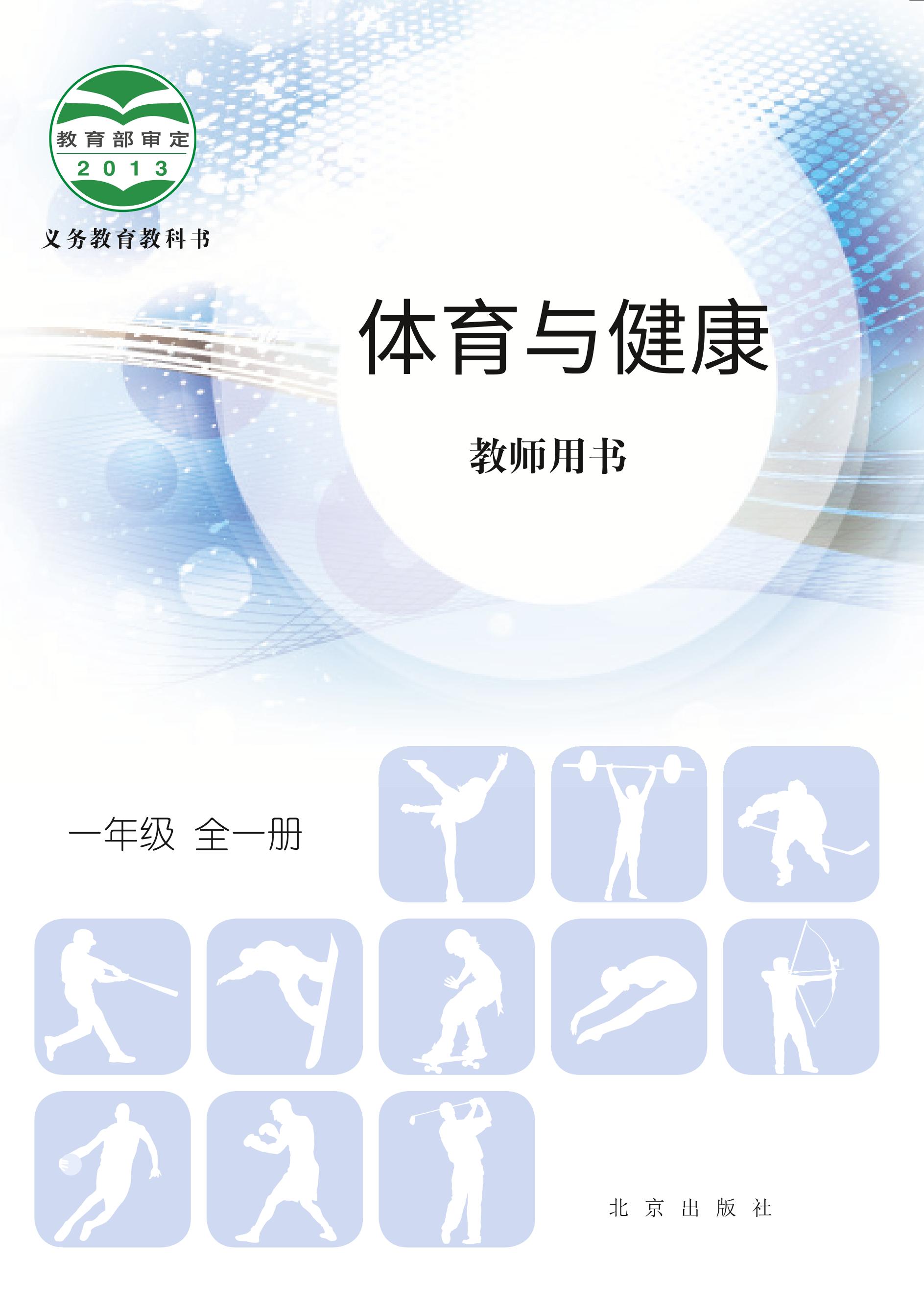 义务教育教科书·体育与健康教师用书一年级全一册（北京版）PDF高清文档下载