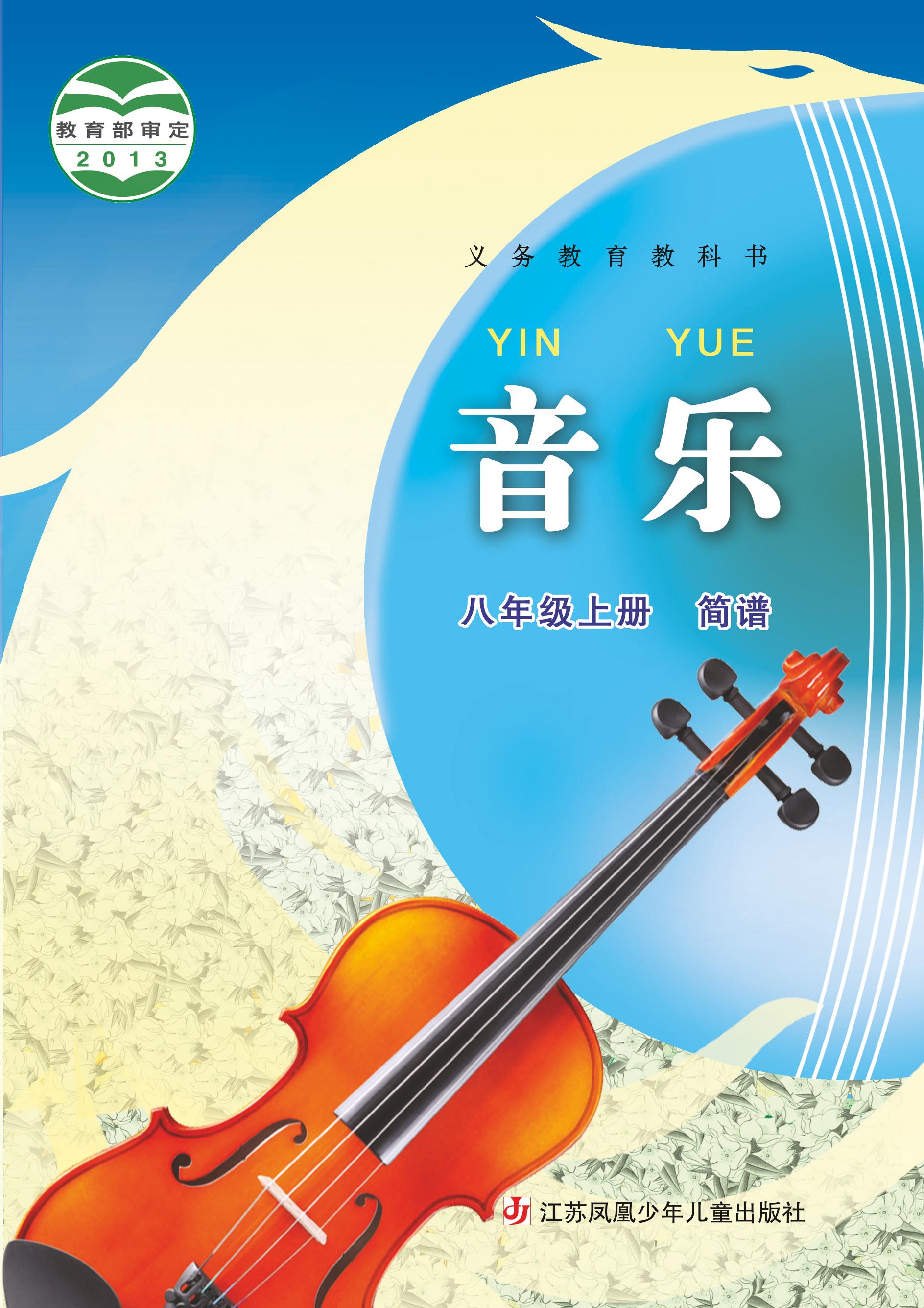 义务教育教科书·音乐（简谱）八年级上册（苏少版（简谱））PDF高清文档下载