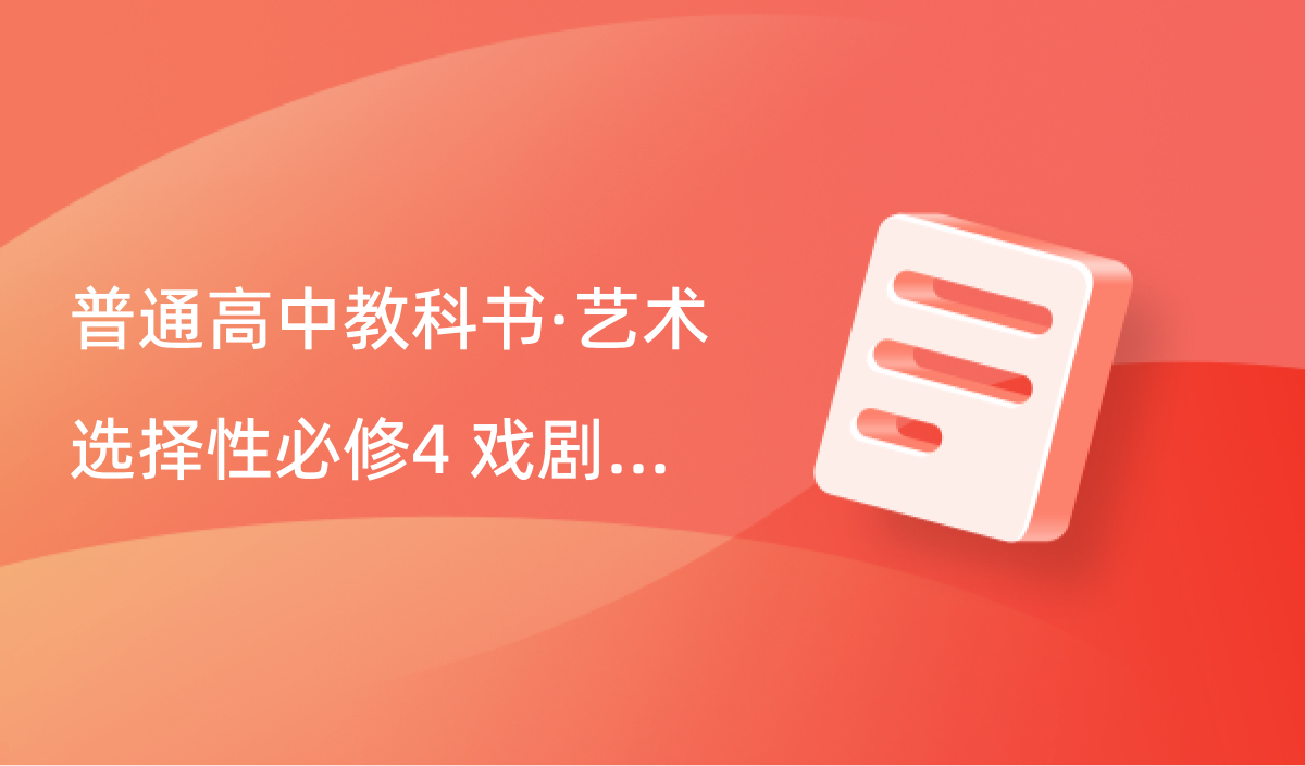 艺术选择性必修4 戏剧创编与表演封面