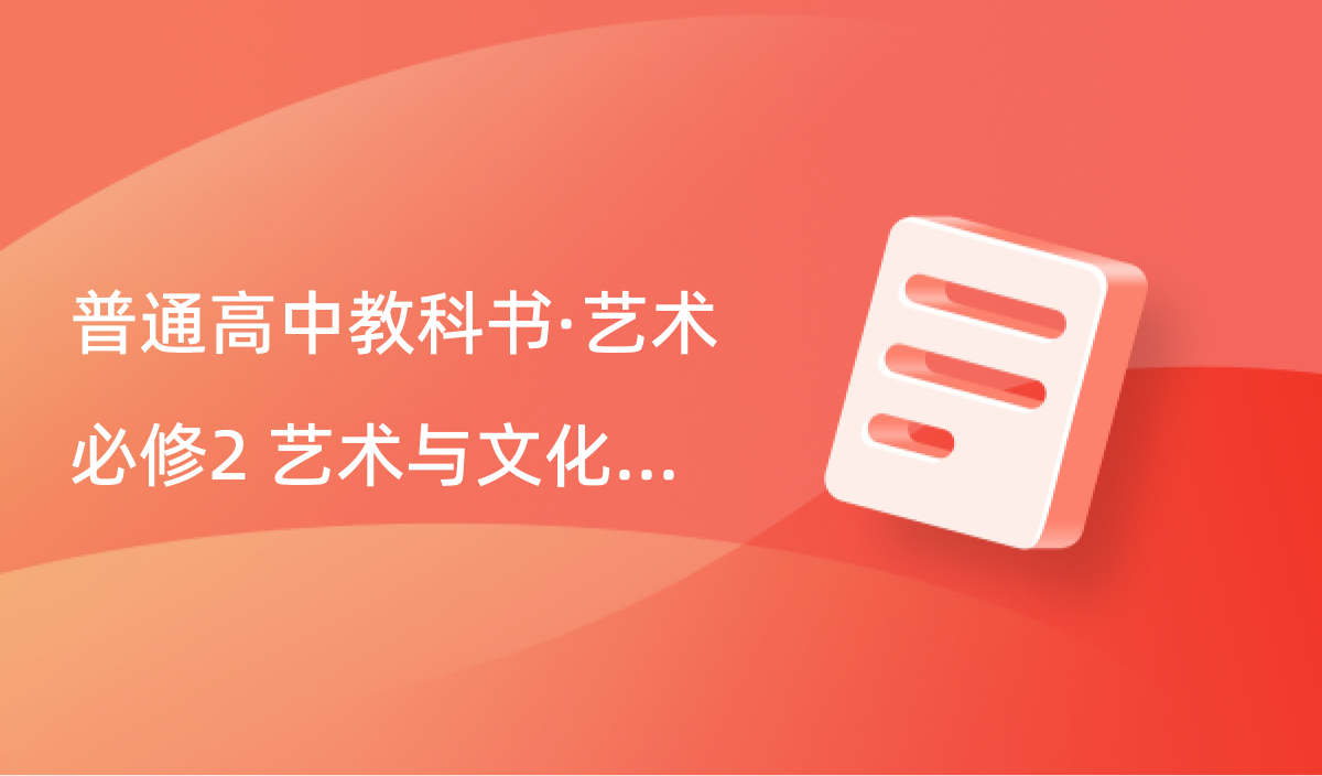 艺术必修2 艺术与文化（上册）封面