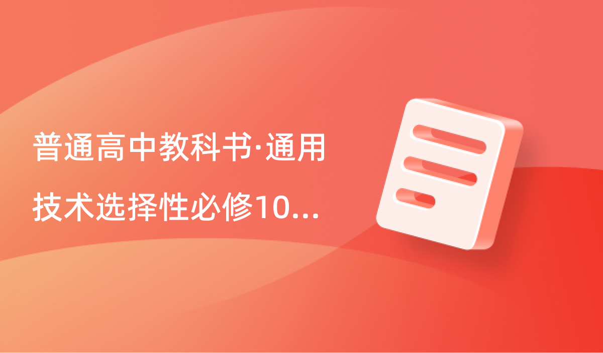 通用技术选择性必修10 科技人文融合创新专题封面