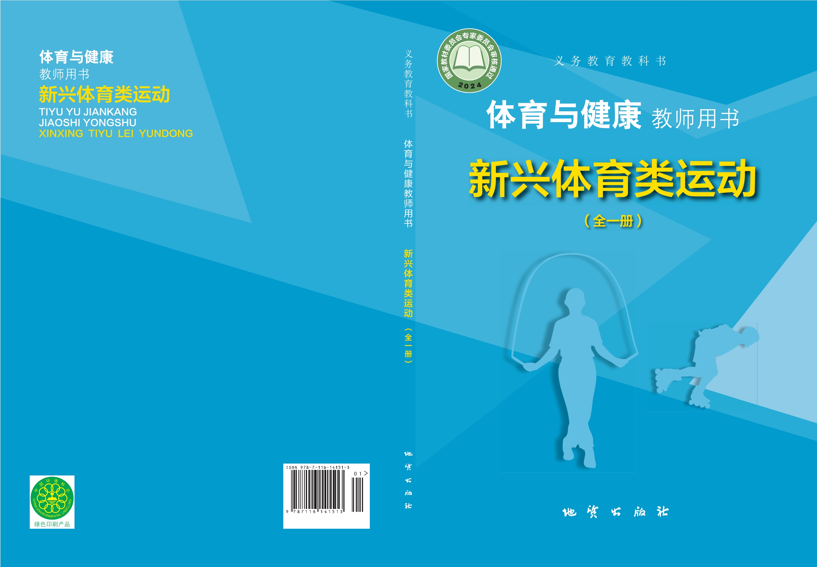 (根据2022年版课程标准修订)义务教育教科书•体育与健康教师用书 新兴体育类运动(全一册)封面