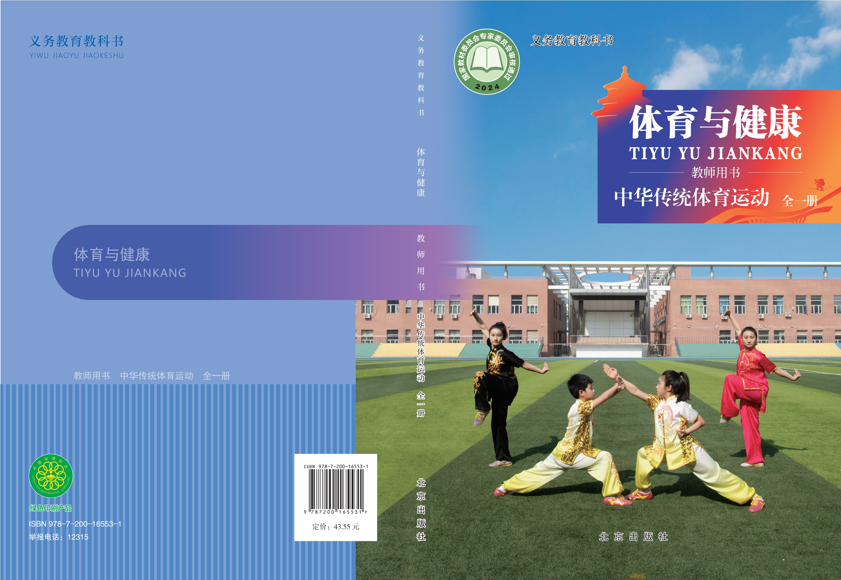（根据2022年版课程标准修订）义务教育教科书•体育与健康教师用书 中华传统体育项目（全一册）封面