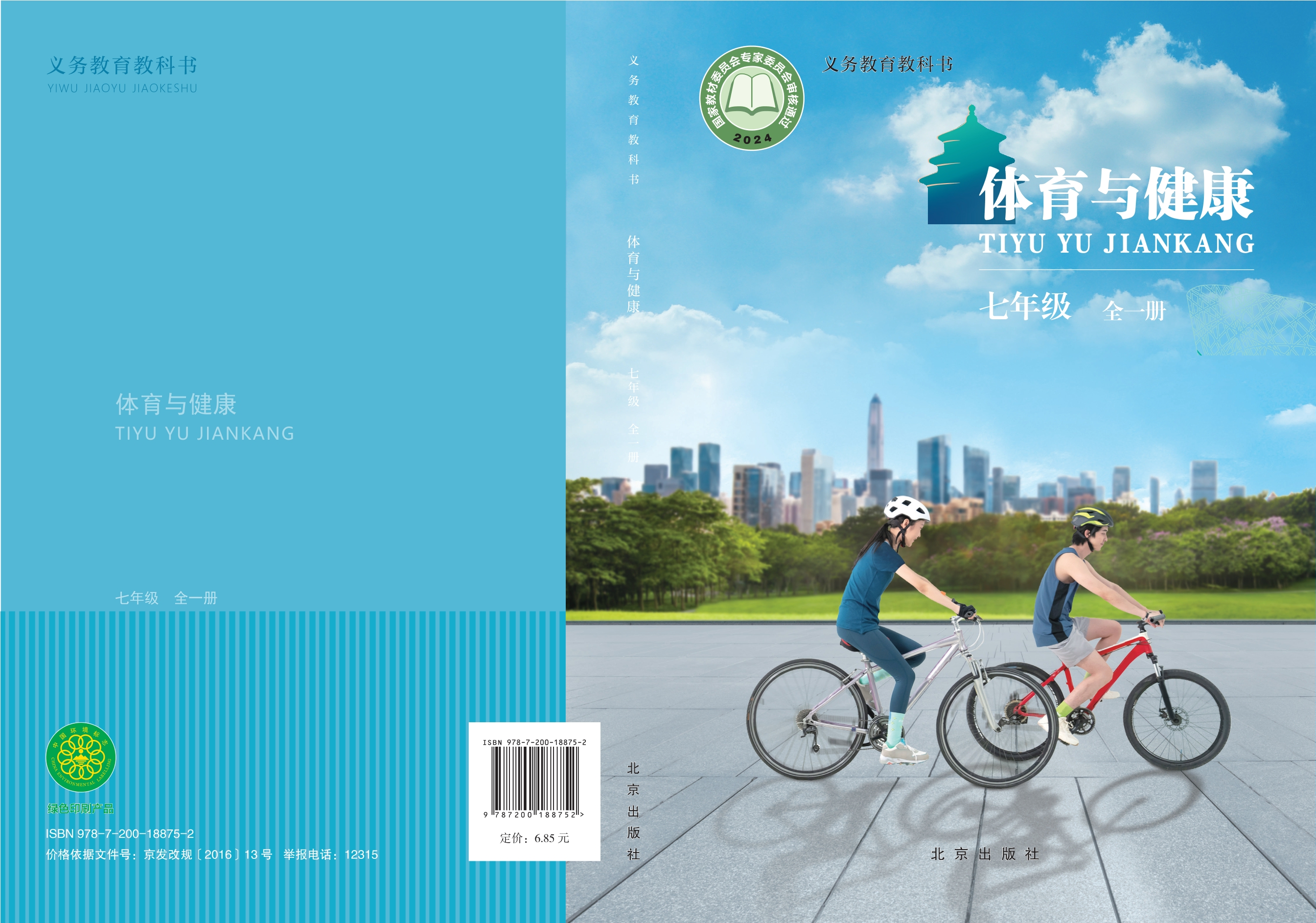（根据2022年版课程标准修订）义务教育教科书体育与健康 七年级（全一册）封面