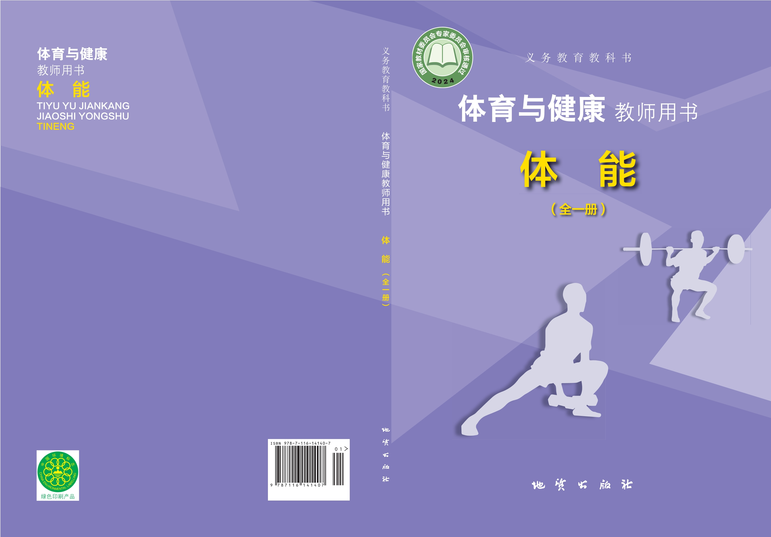 (根据2022年版课程标准修订)义务教育教科书•体育与健康教师用书 体能(全一册)封面