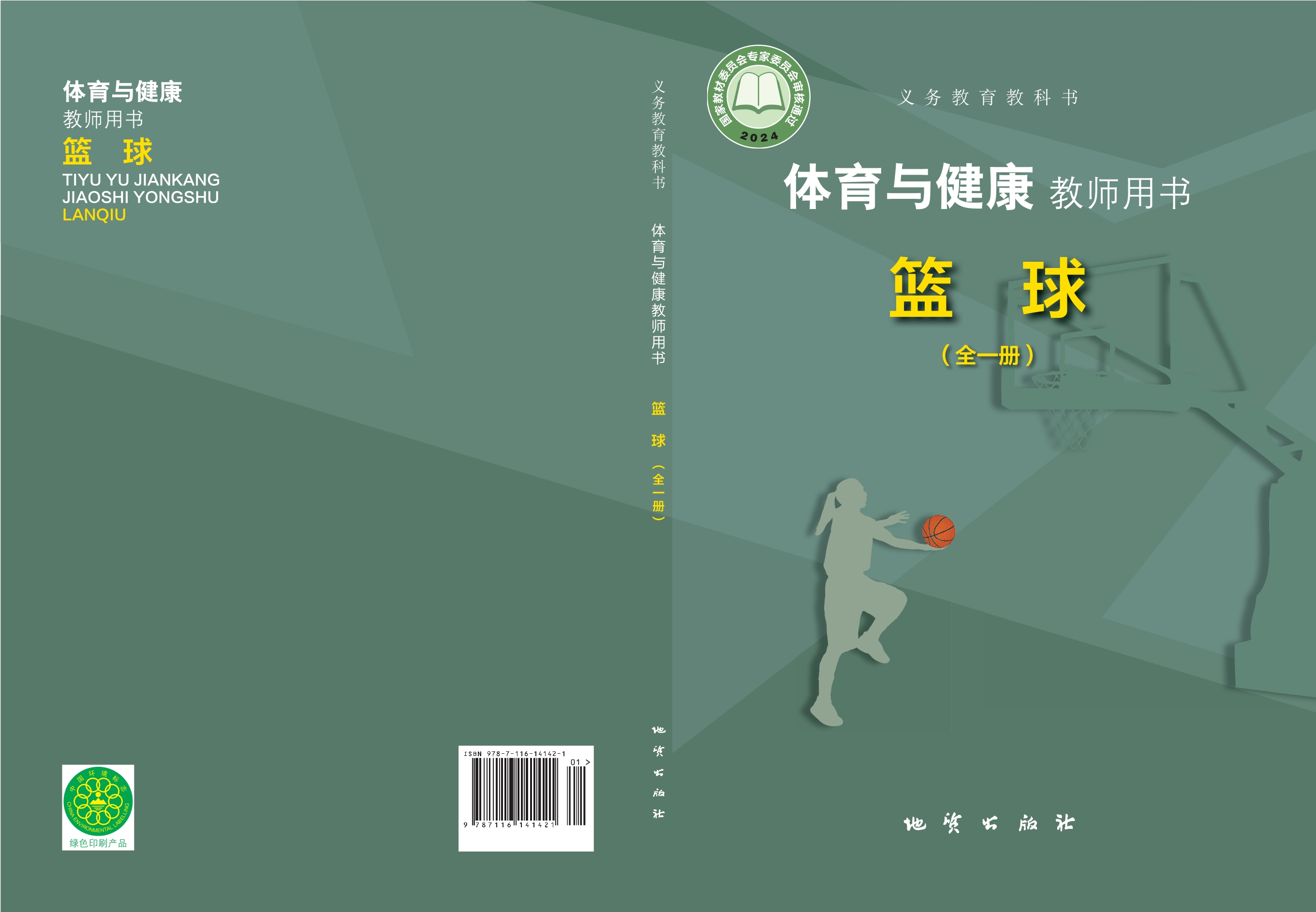 (根据2022年版课程标准修订)义务教育教科书•体育与健康教师用书 篮球(全一册)封面