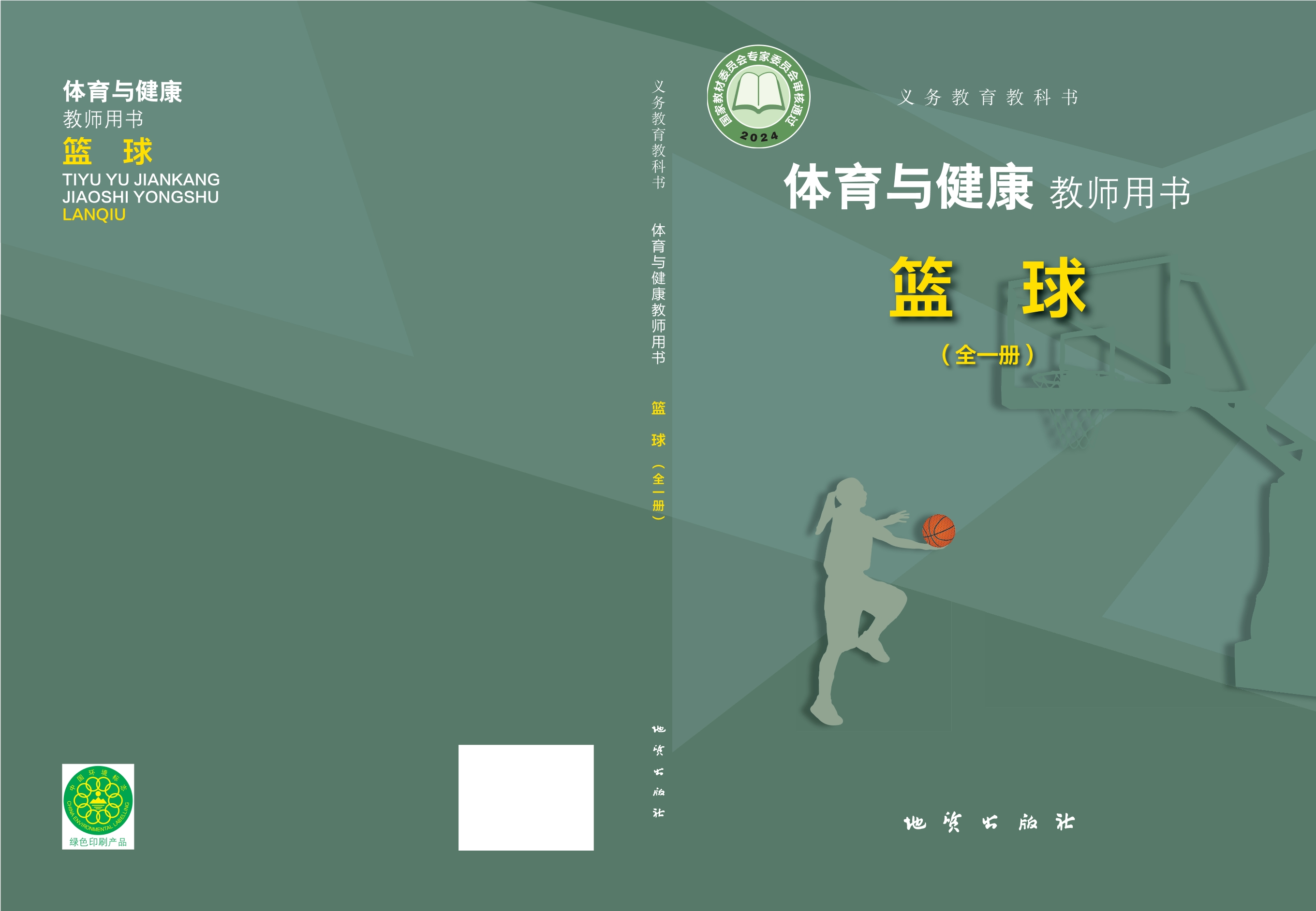 （根据2022年版课程标准修订）义务教育教科书•体育与健康教师用书 篮球（全一册）封面