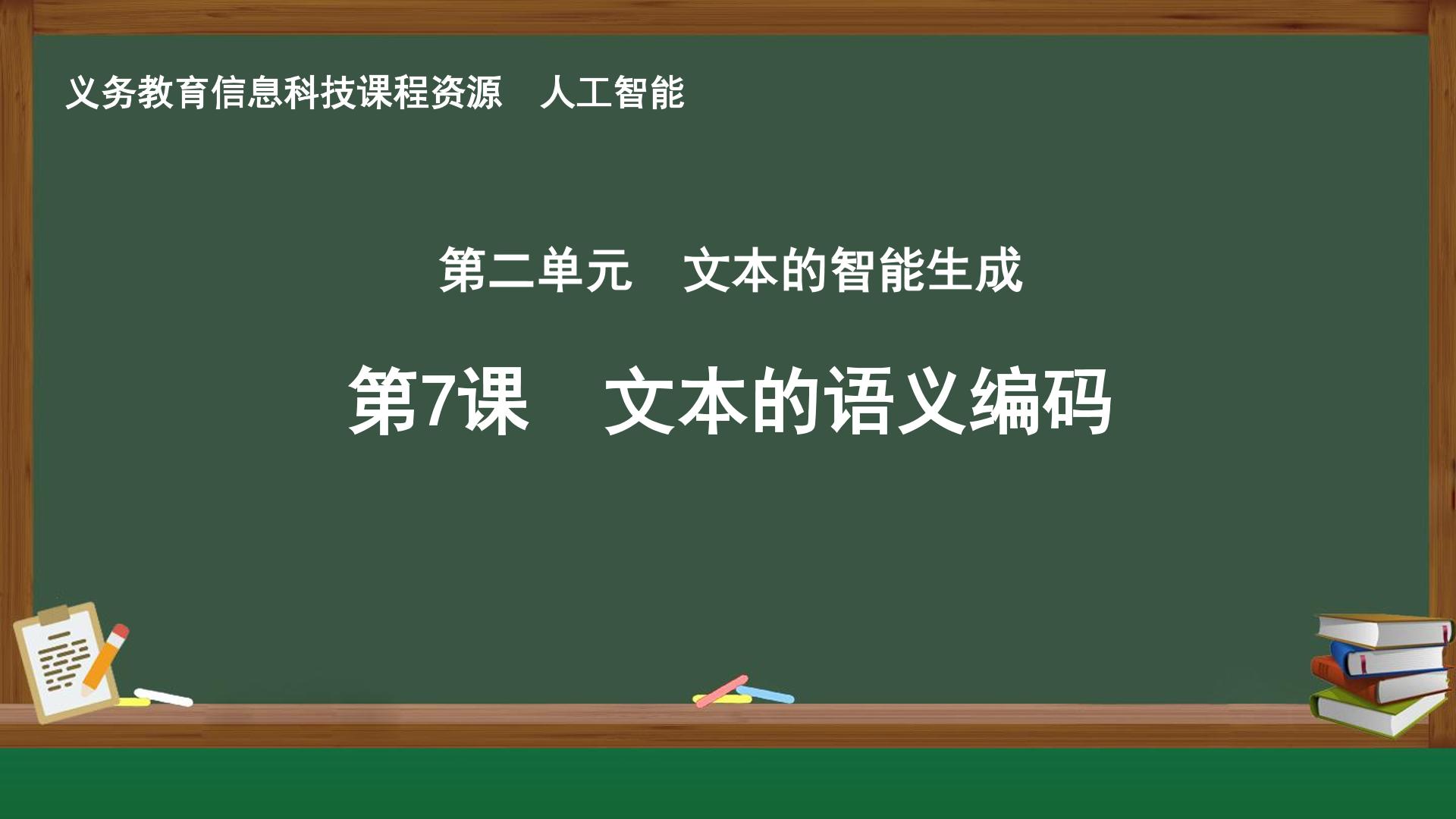 第7课 文本的语义编码封面