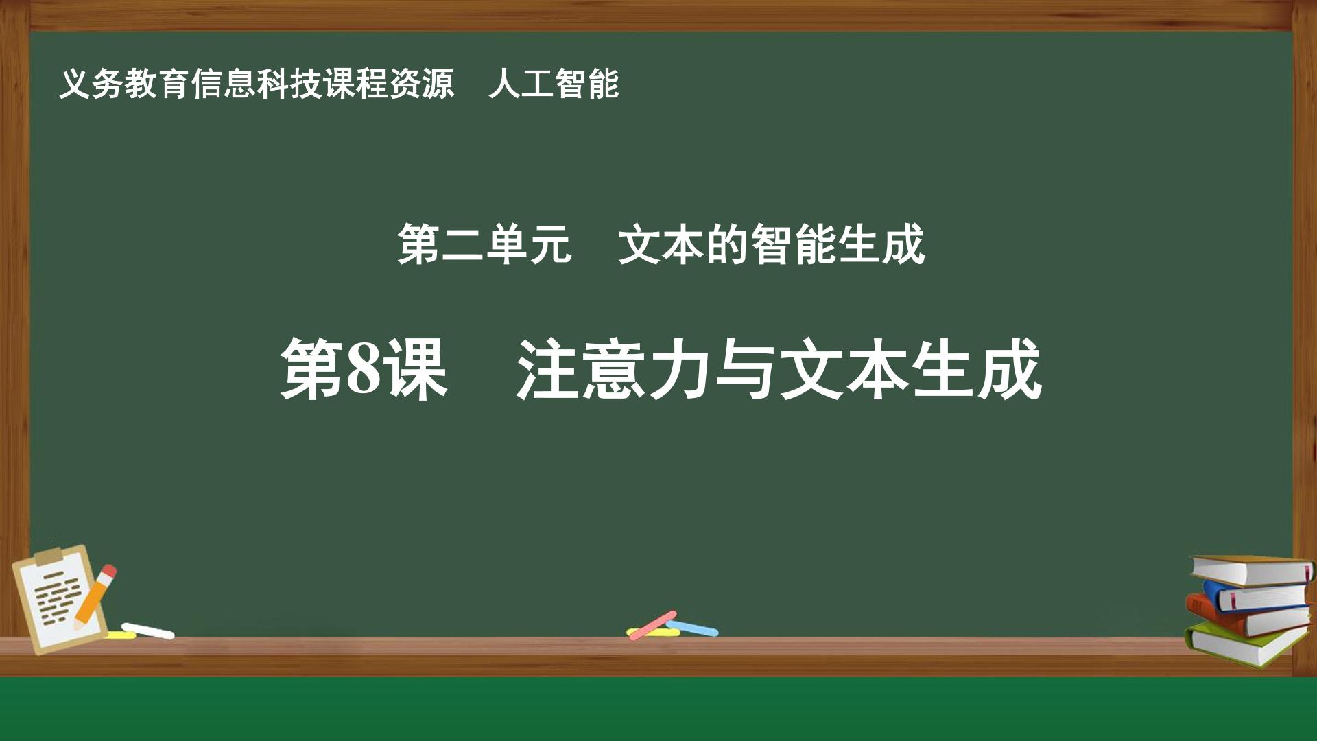第8课 注意力与文本生成封面