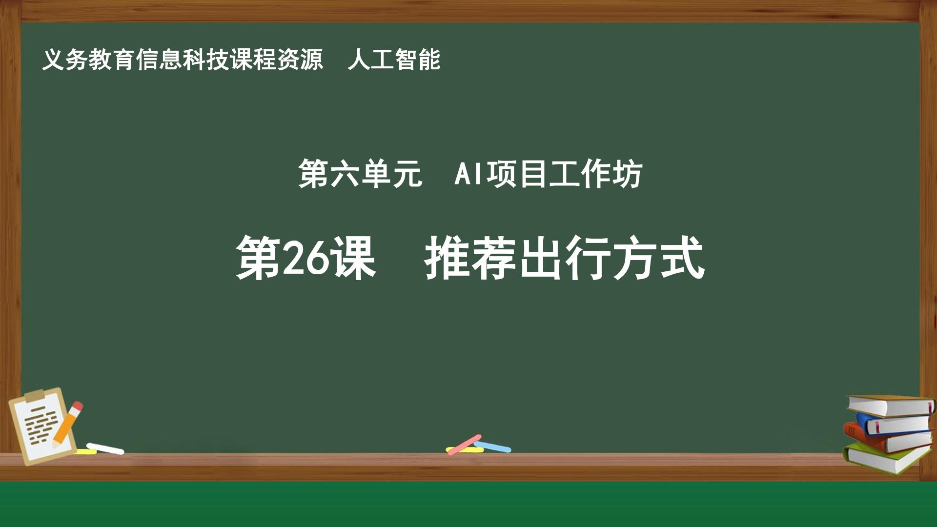 第26课 推荐出行方式封面