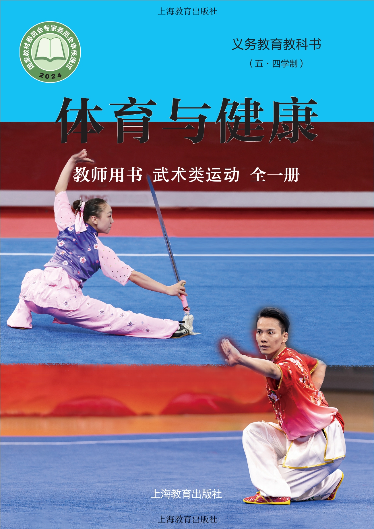 （根据2022年版课程标准修订）义务教育教科书（五•四学制）•体育与健康教师用书 武术类运动（全一册）封面