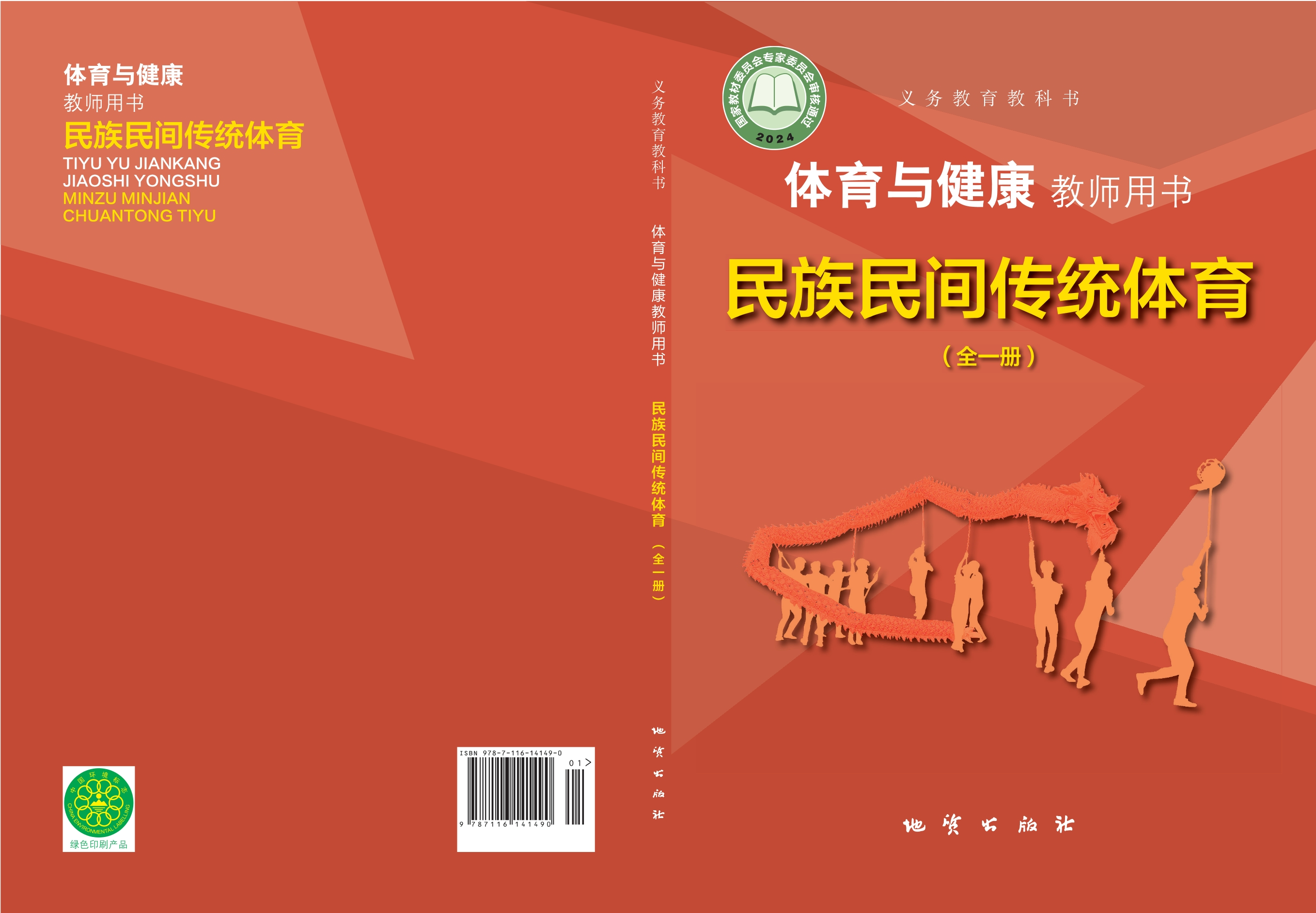 (根据2022年版课程标准修订)义务教育教科书•体育与健康教师用书 民族民间传统体育(全一册)封面