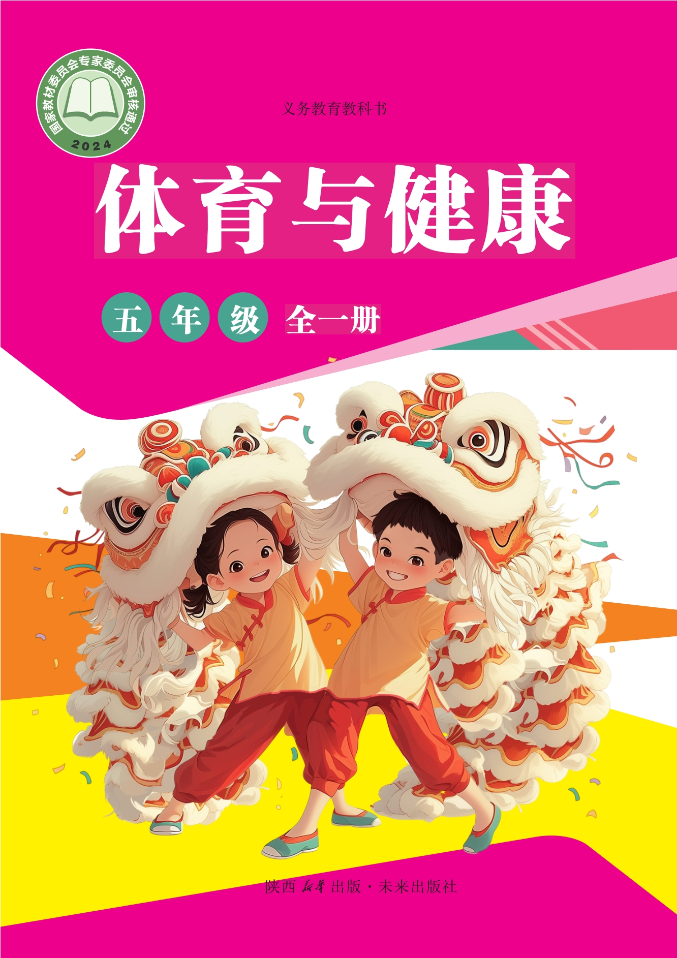 义务教育教科书•体育与健康 学生用书 五年级（全一册）封面