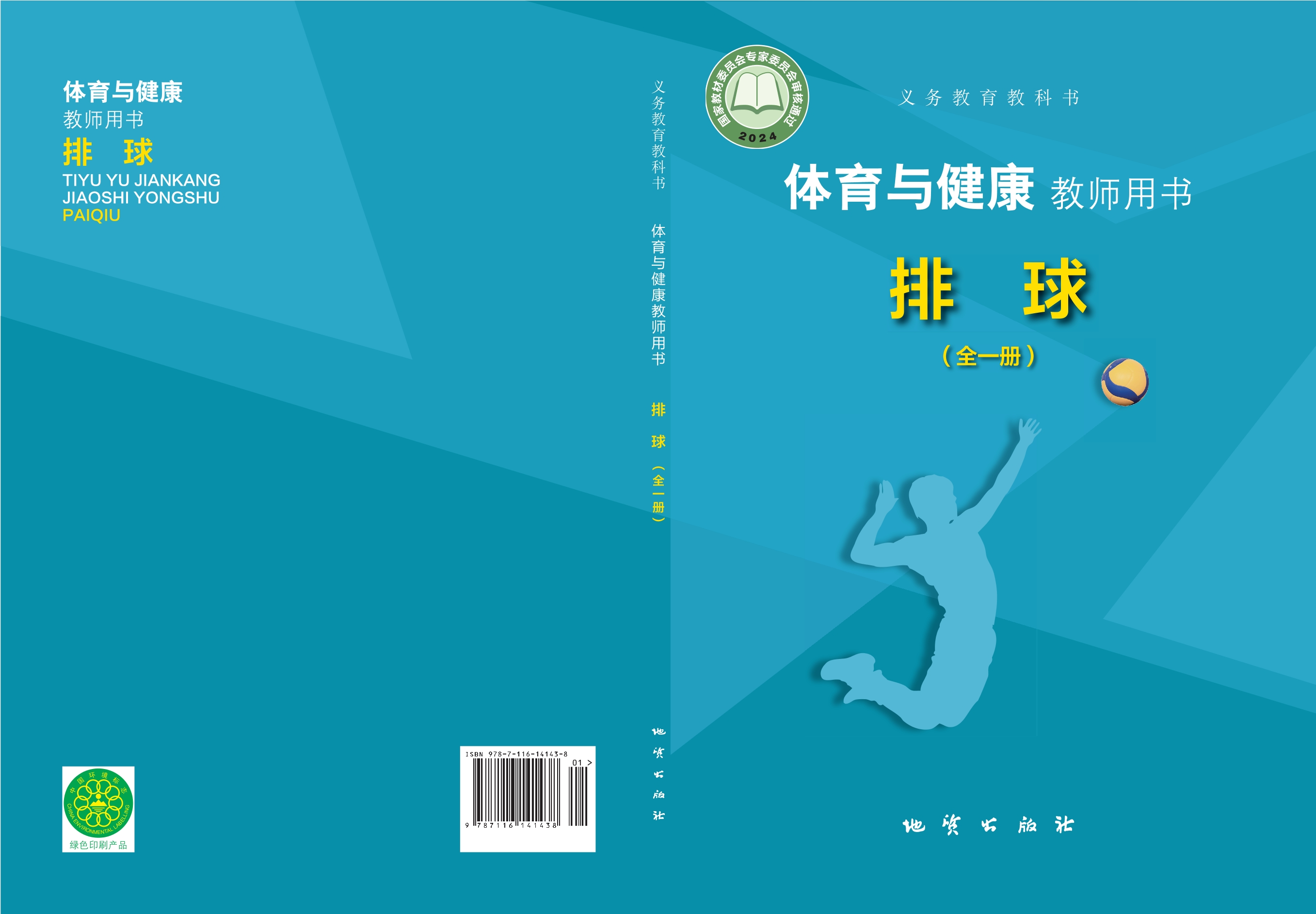 (根据2022年版课程标准修订)义务教育教科书•体育与健康教师用书 排球(全一册)封面