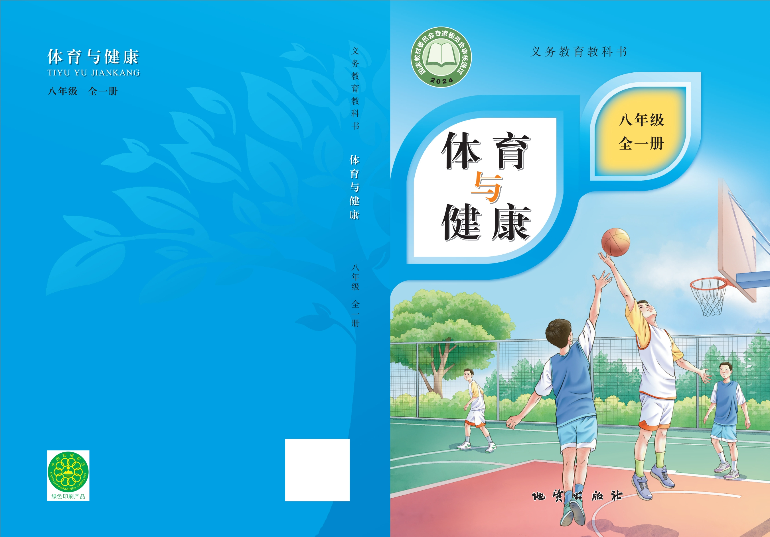 （根据2022年版课程标准修订）义务教育教科书•体育与健康 八年级（全一册）封面