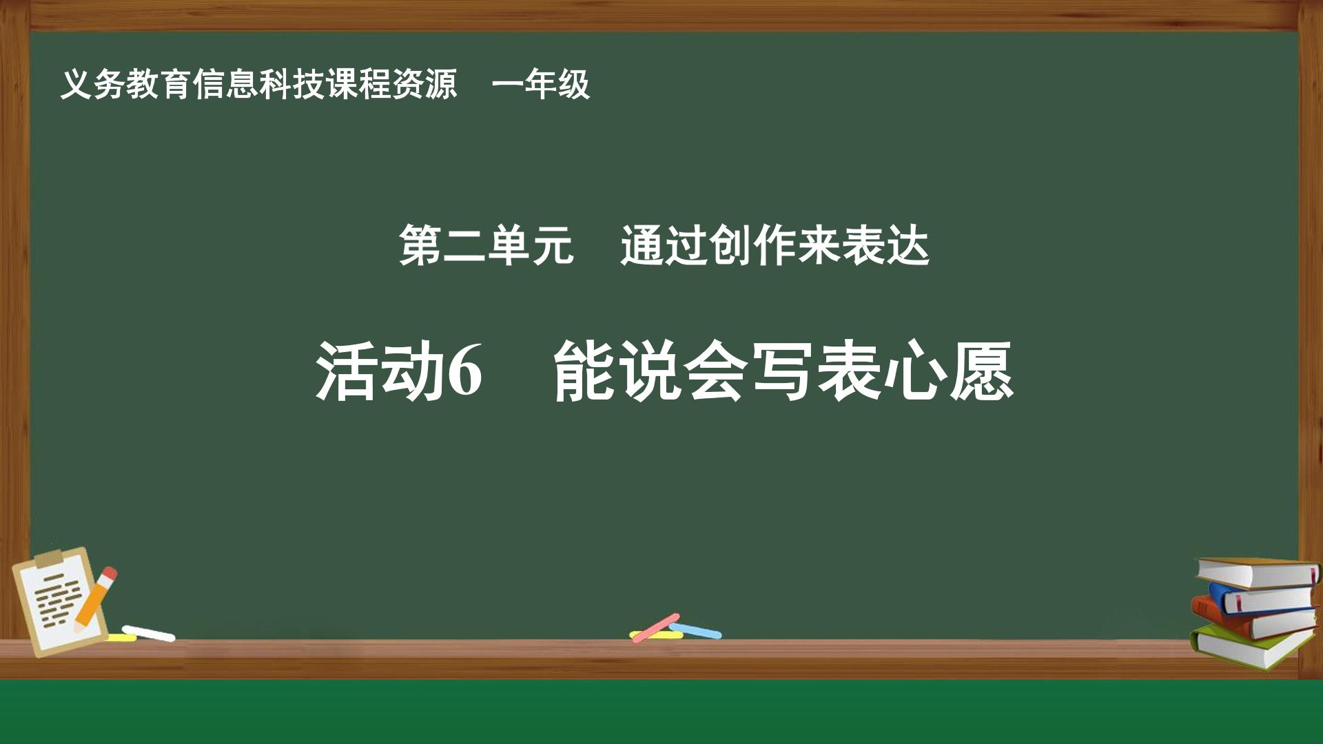 活动6  能说会写表心愿封面