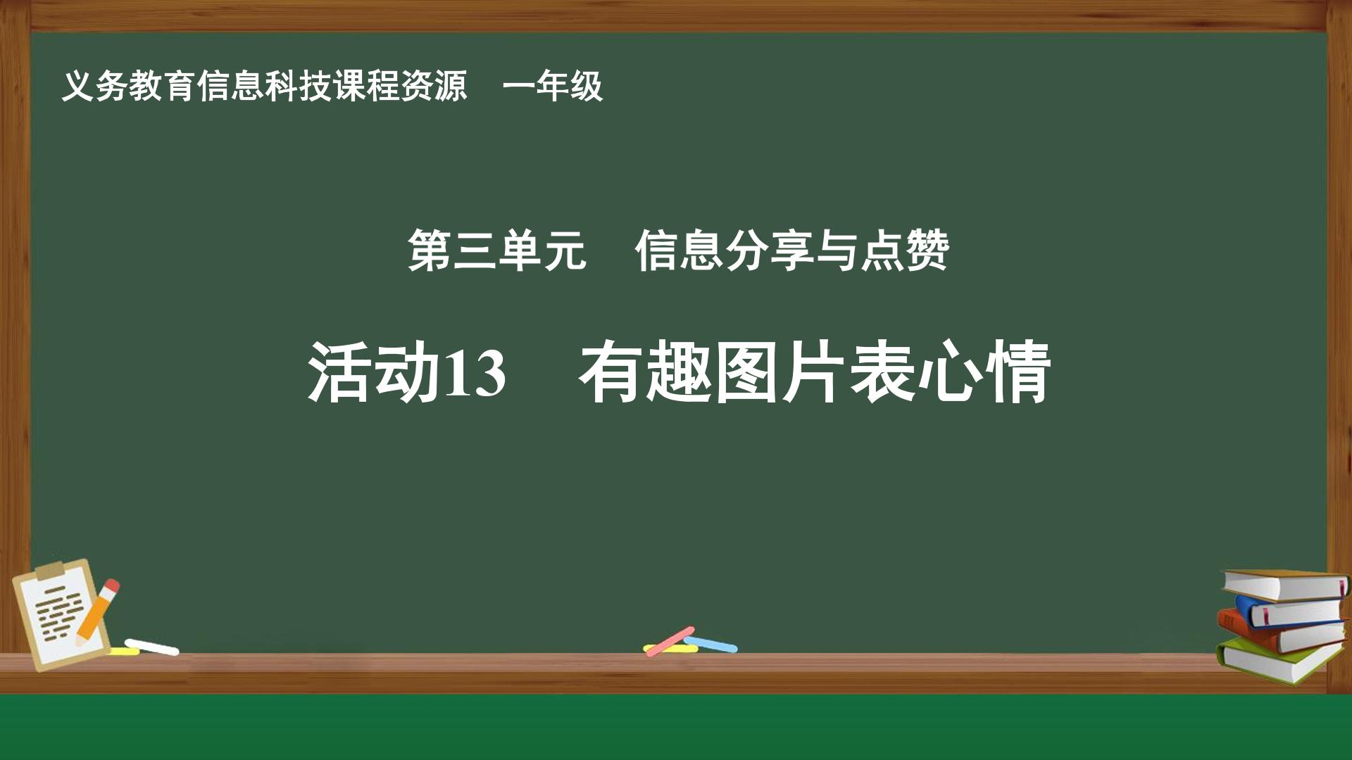 活动13 有趣图片表心情封面