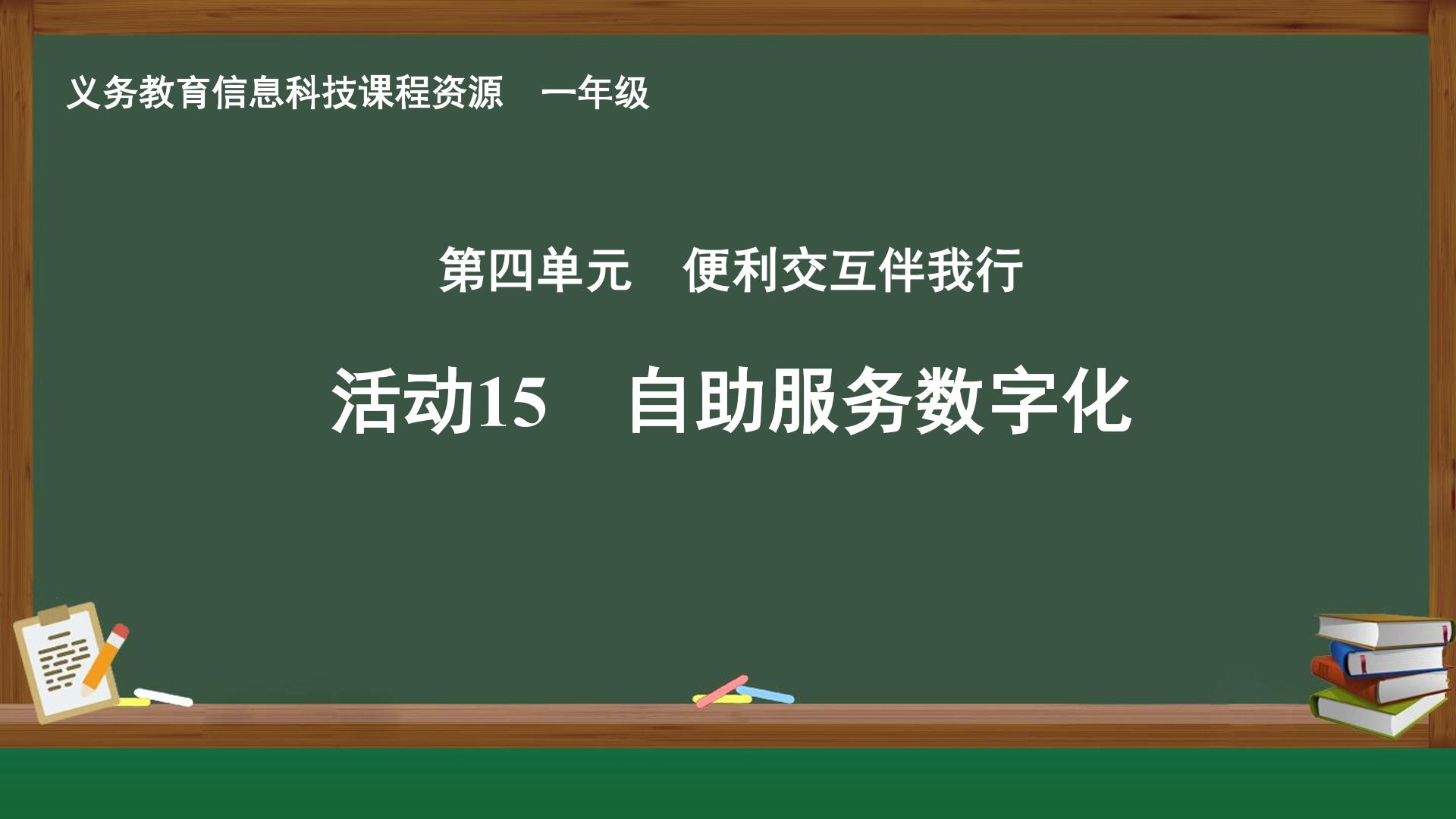 活动15 自助服务数字化封面