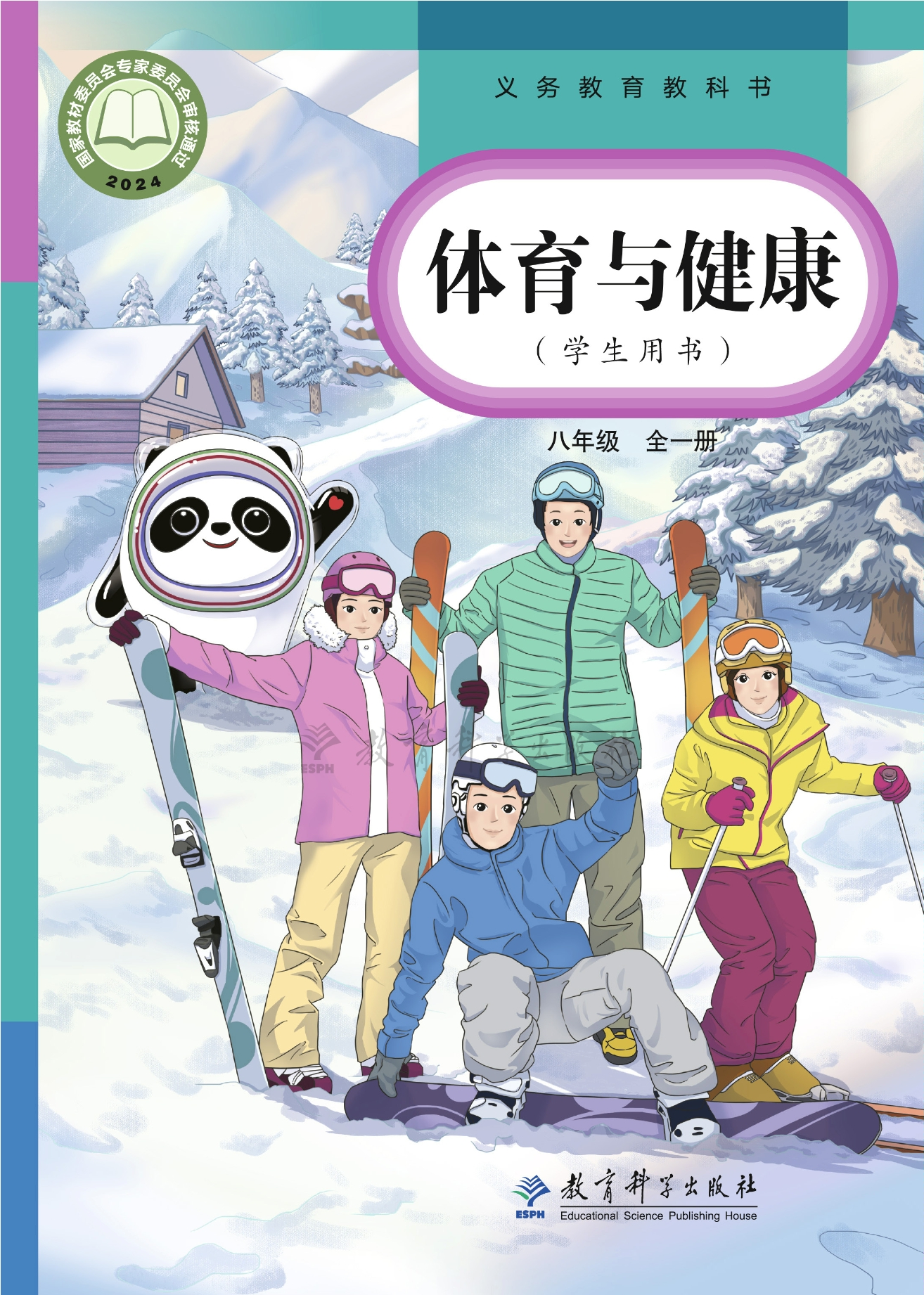 （根据2022年版课程标准修订）义务教育教科书•体育与健康 八年级（全一册）封面
