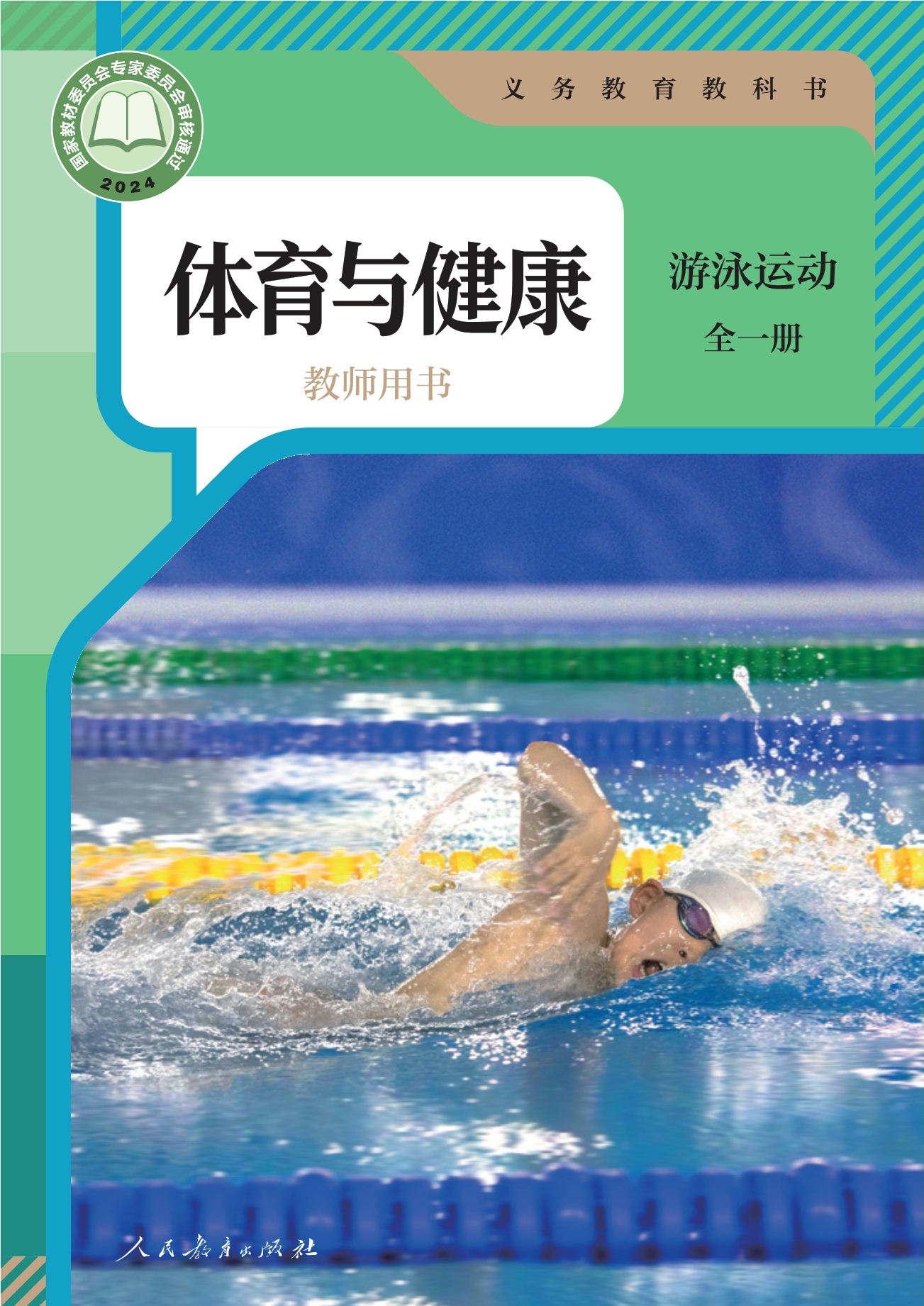 （根据2022年版课程标准修订）义务教育教科书•体育与健康教师用书 游泳运动（全一册）封面