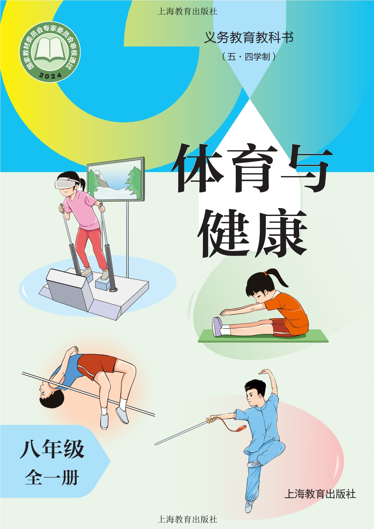 义务教育教科书（五•四学制）体育与健康 八年级（全一册）封面