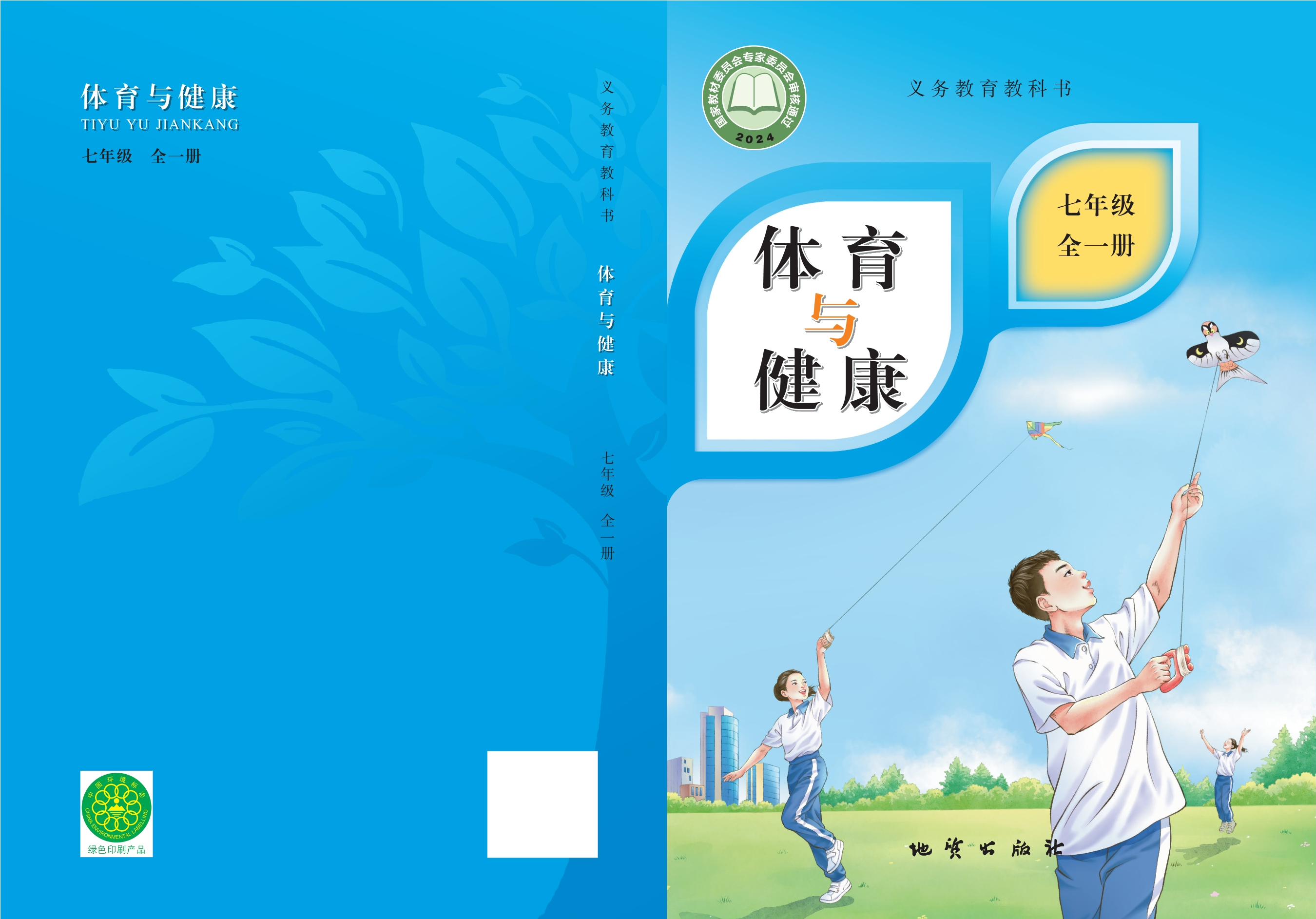 （根据2022年版课程标准修订）义务教育教科书体育与健康 七年级（全一册）封面