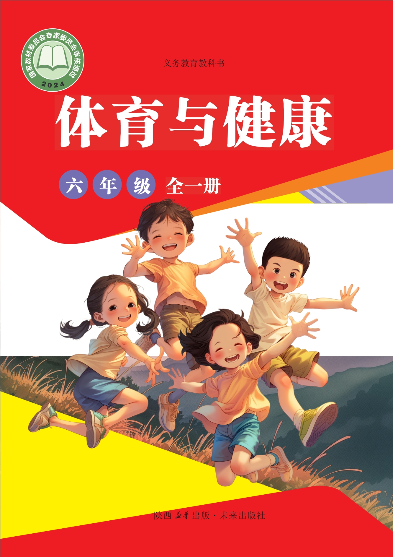 义务教育教科书•体育与健康 学生用书 六年级（全一册）封面