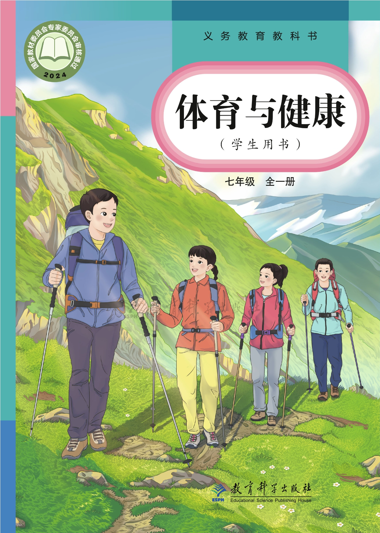 （根据2022年版课程标准修订）义务教育教科书·体育与健康 七年级（全一册）封面