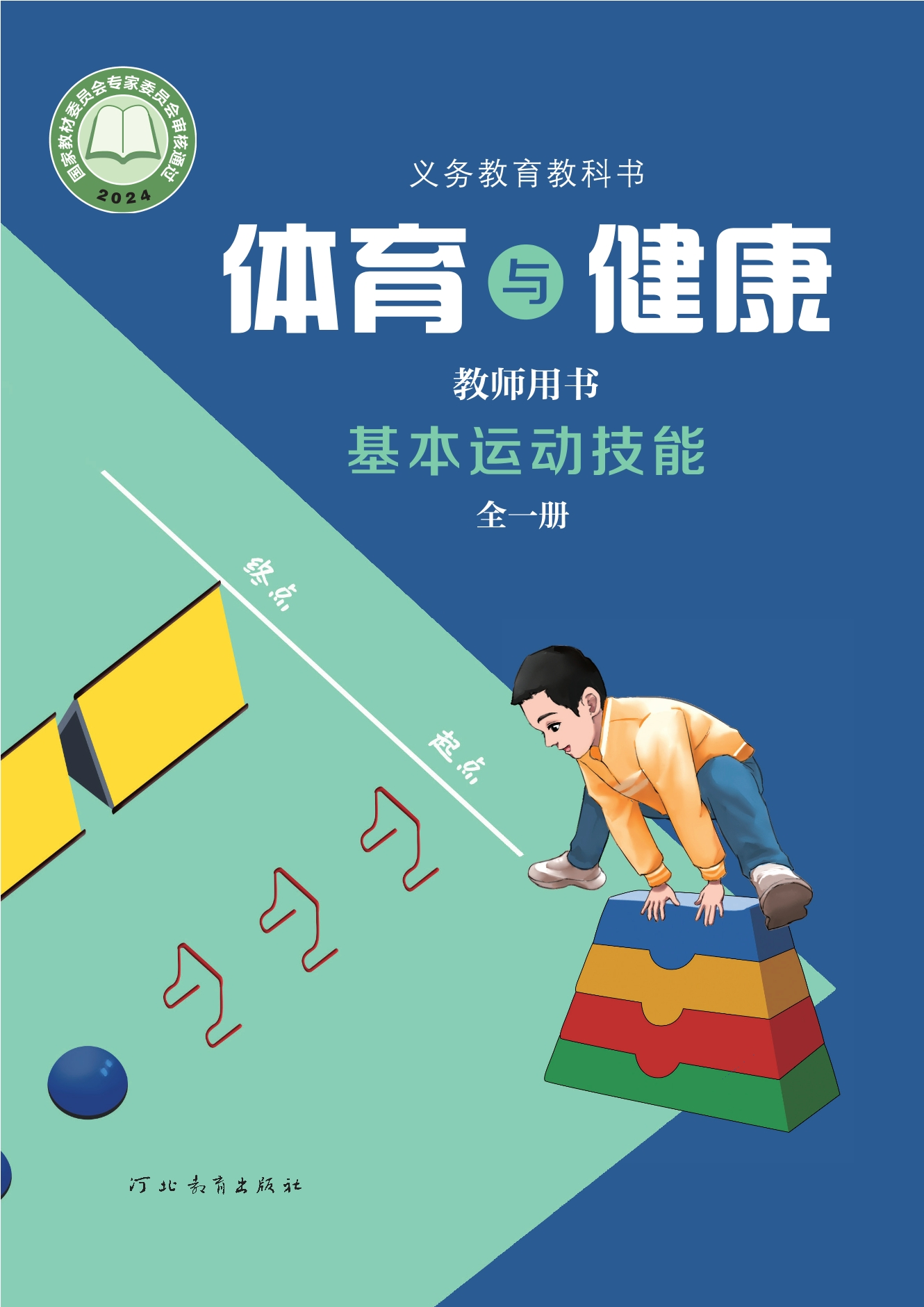 （根据2022年版课程标准修订）义务教育教科书•体育与健康教师用书 基本运动技能（全一册）封面